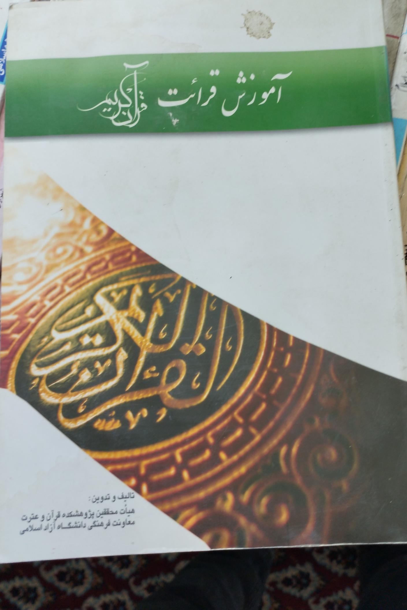 آموزش قرائات قرآن کریم هیئت محققین