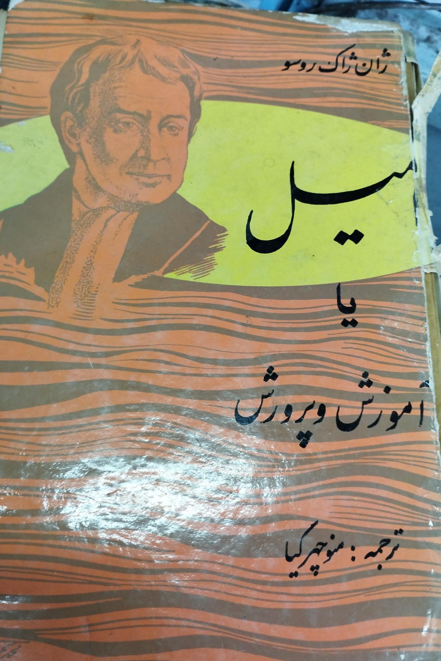 امیل آموزش و پرورش منوچهر کیا