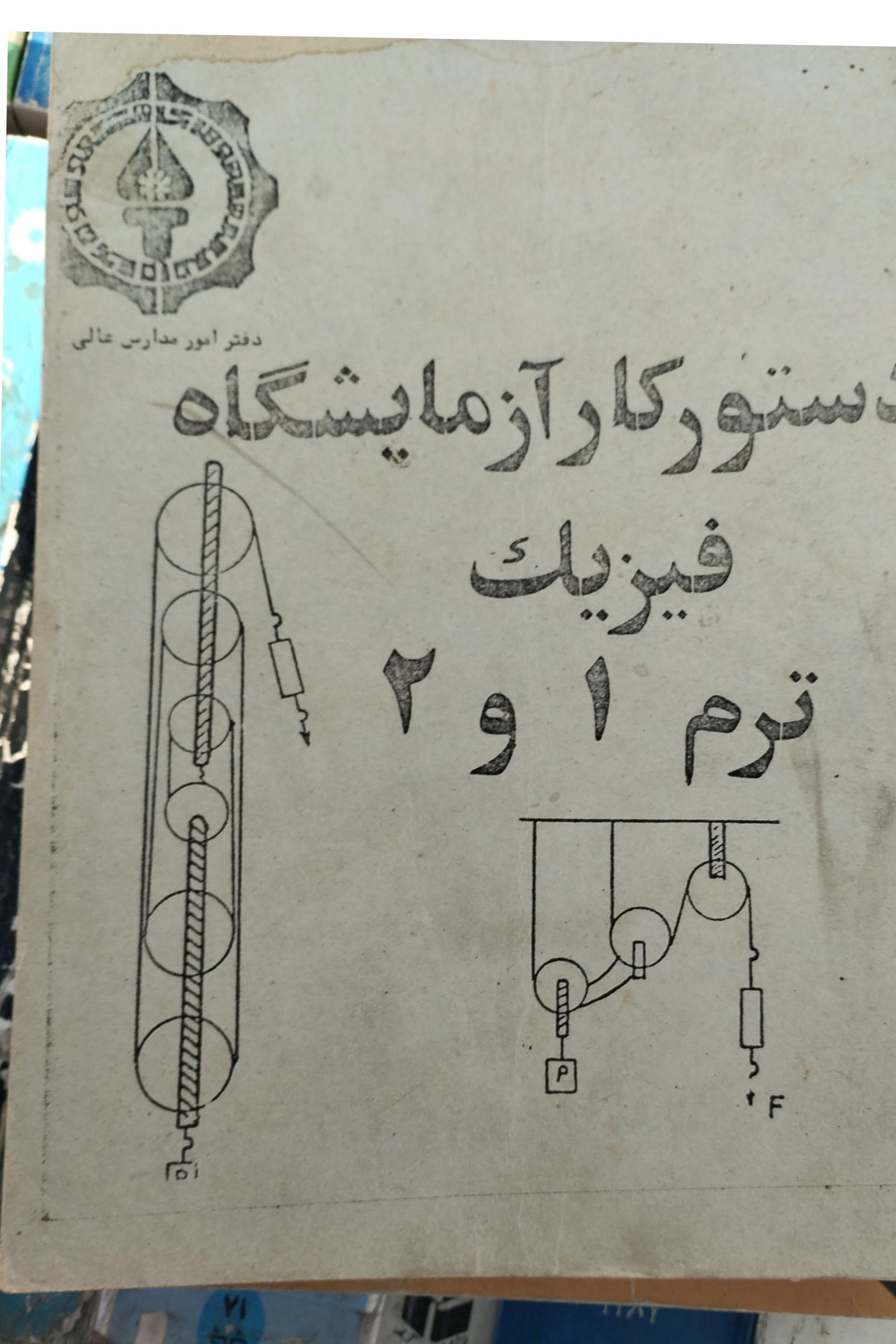 دستور کار آزمایشگاهی فیزیک ترمو 1 و 2