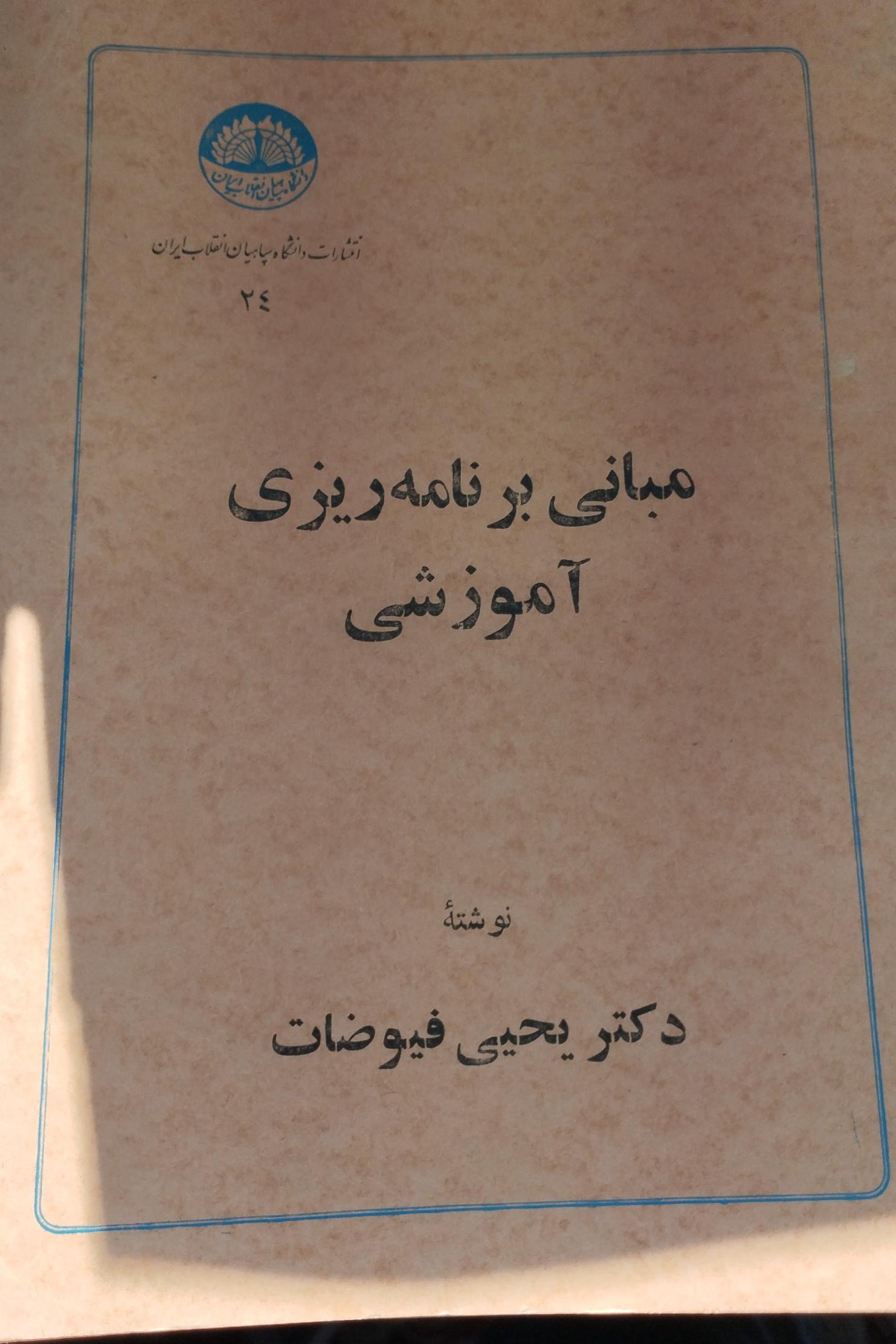 مبانی برنامهریزی آموزش یحیی فیوضات
