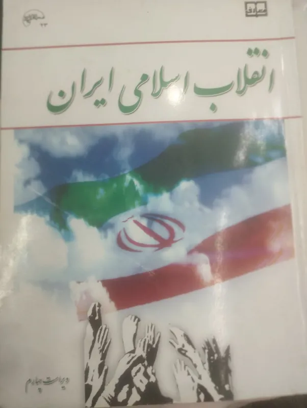 انقلاب اسلامی ایران جمعی از نویسندگان