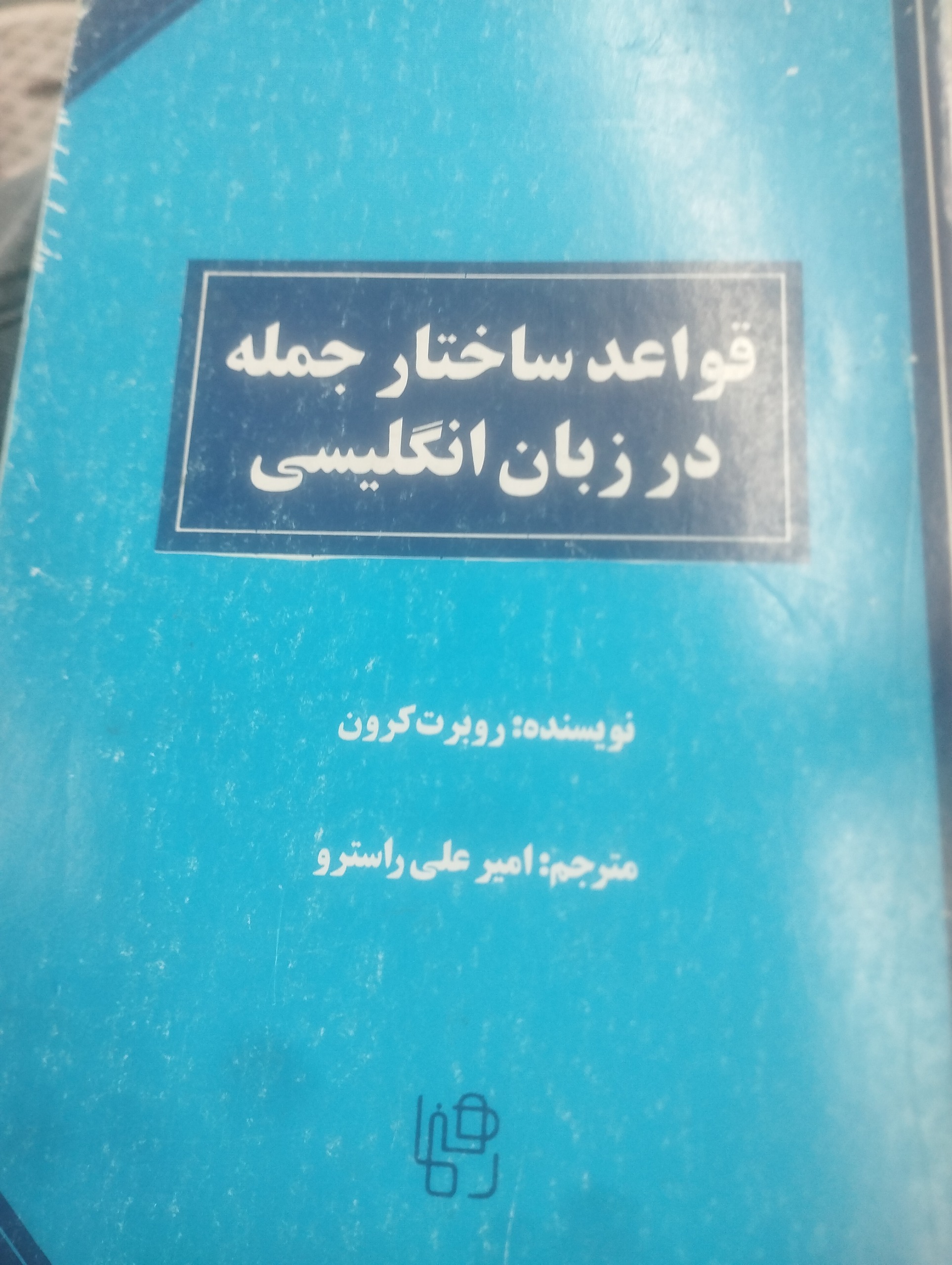 قواعد ساختار جمله در زبان انگلیسی راسترو