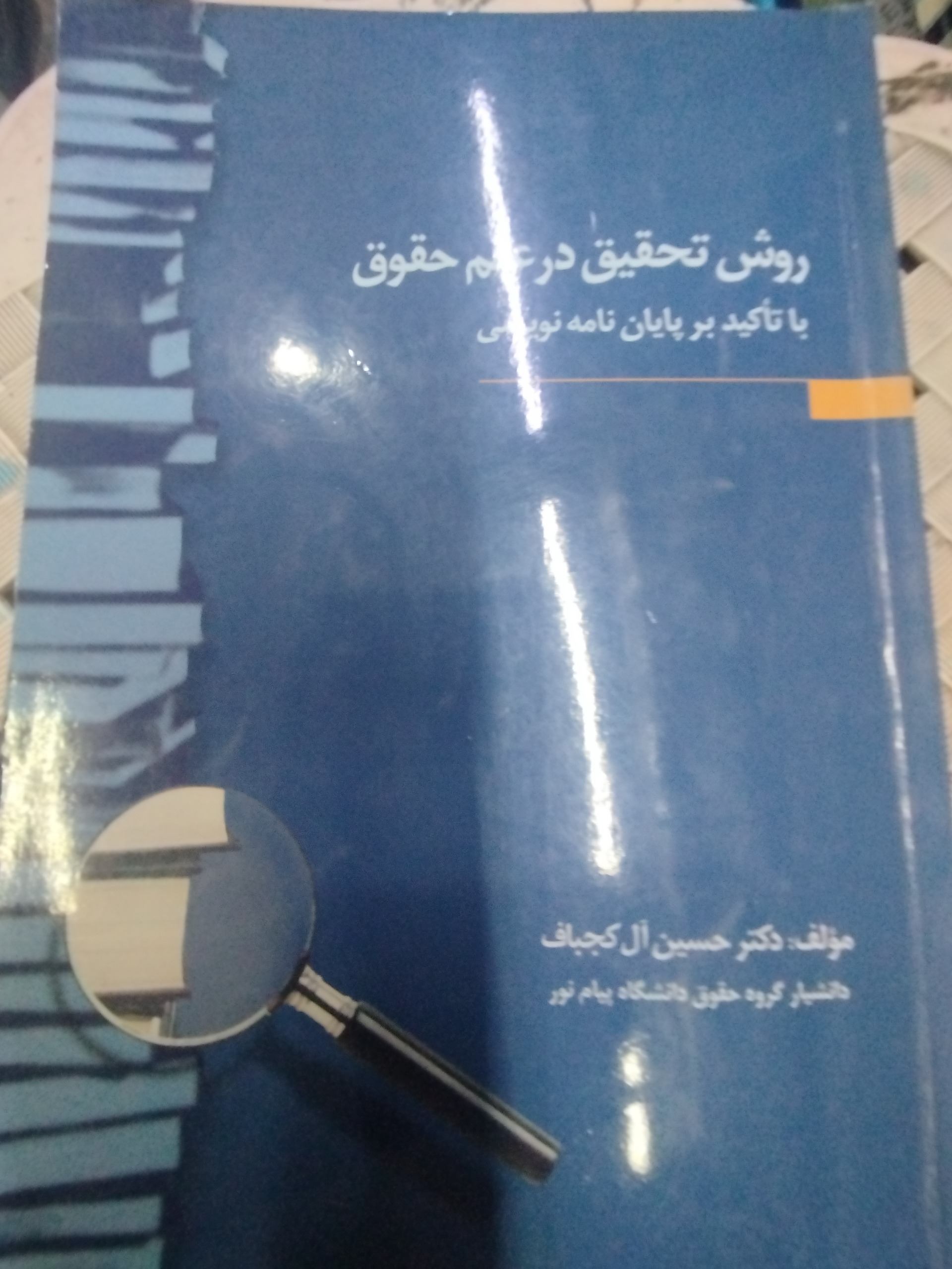 روش تاکید در علم حقوق