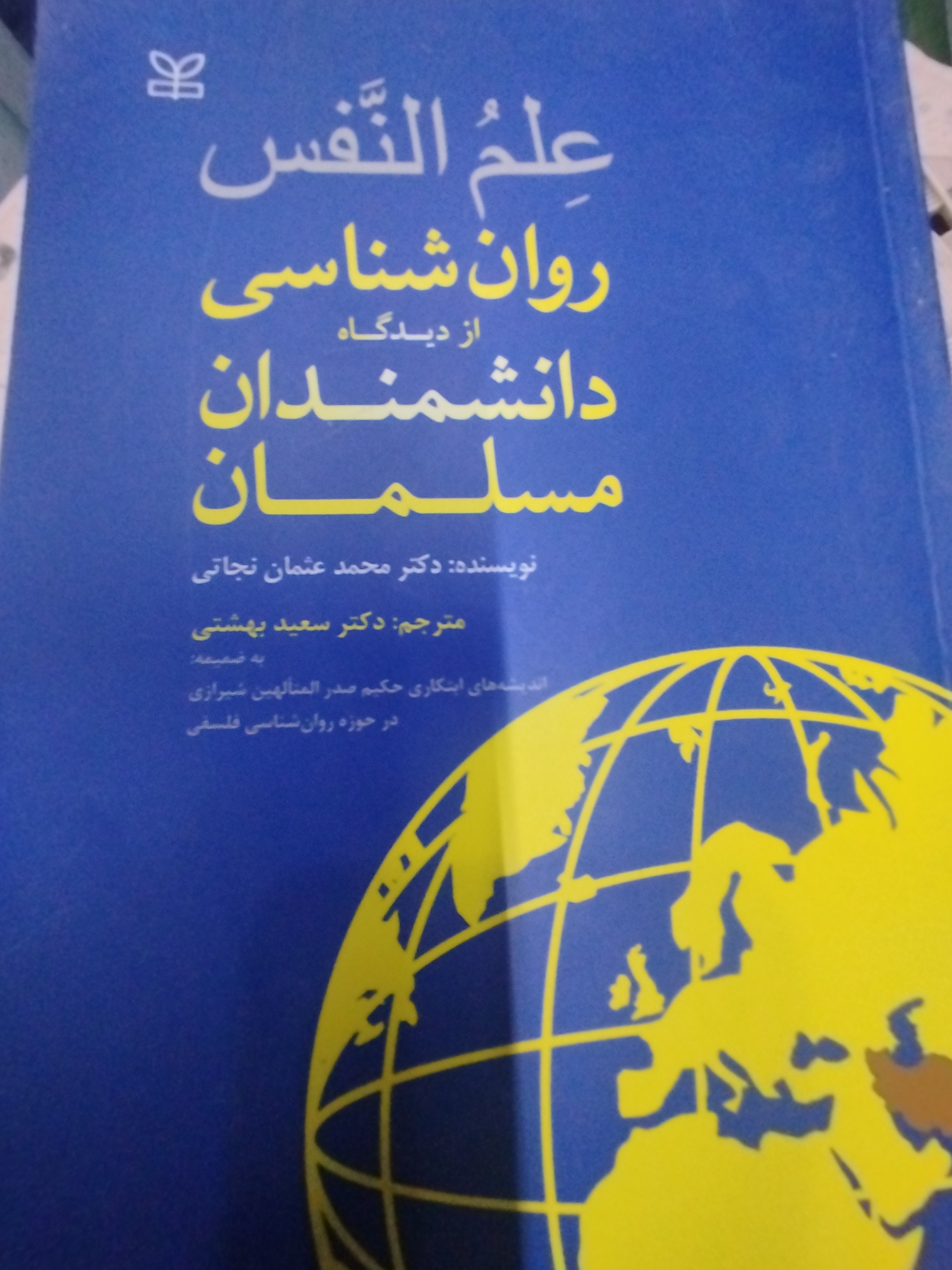 روانشناسی از دیدگاه دانشمندان مسلمان