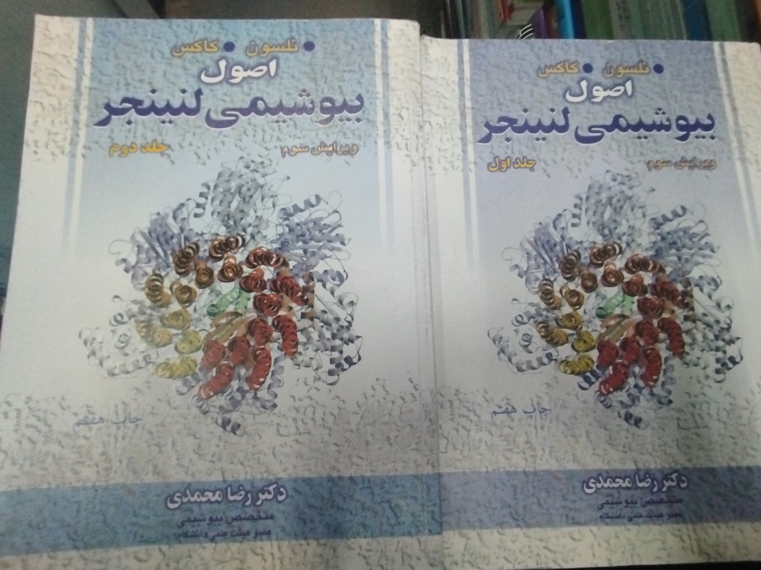 اصول بیوشیمی لنینجر جلد 1 و 2