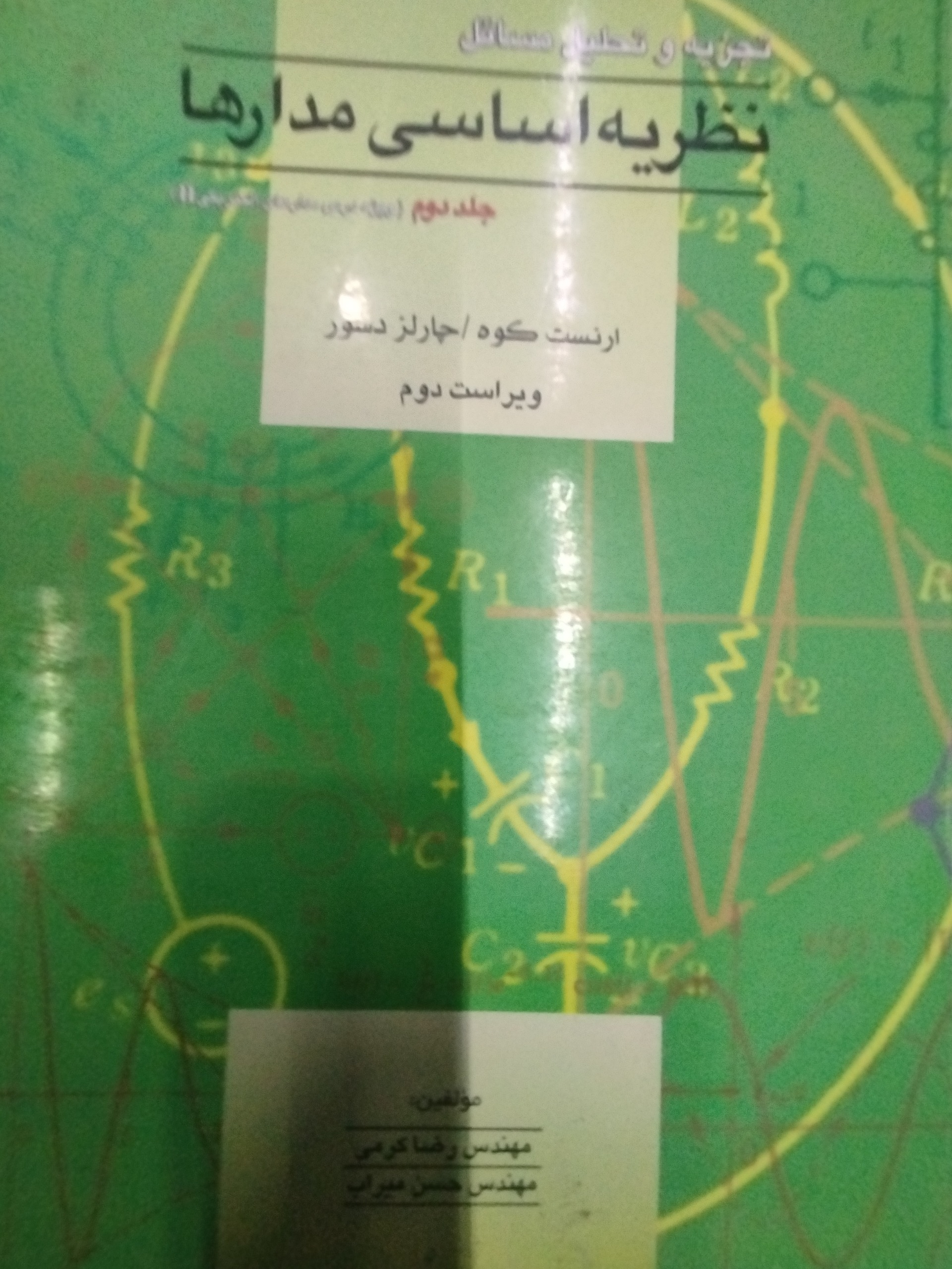 نظریه اساسی مدارها جلد 2