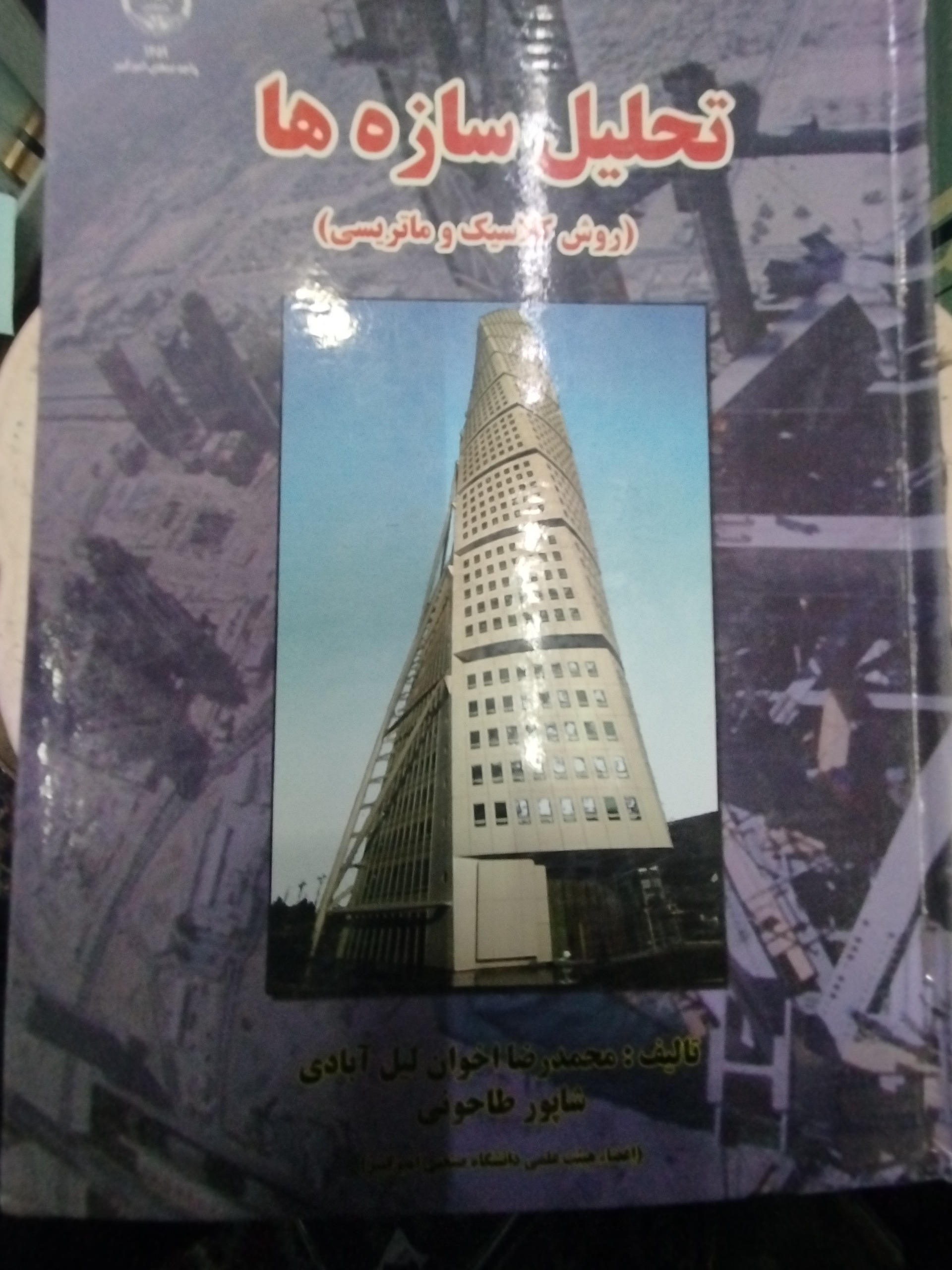 تحلیل سازه ها کتاب