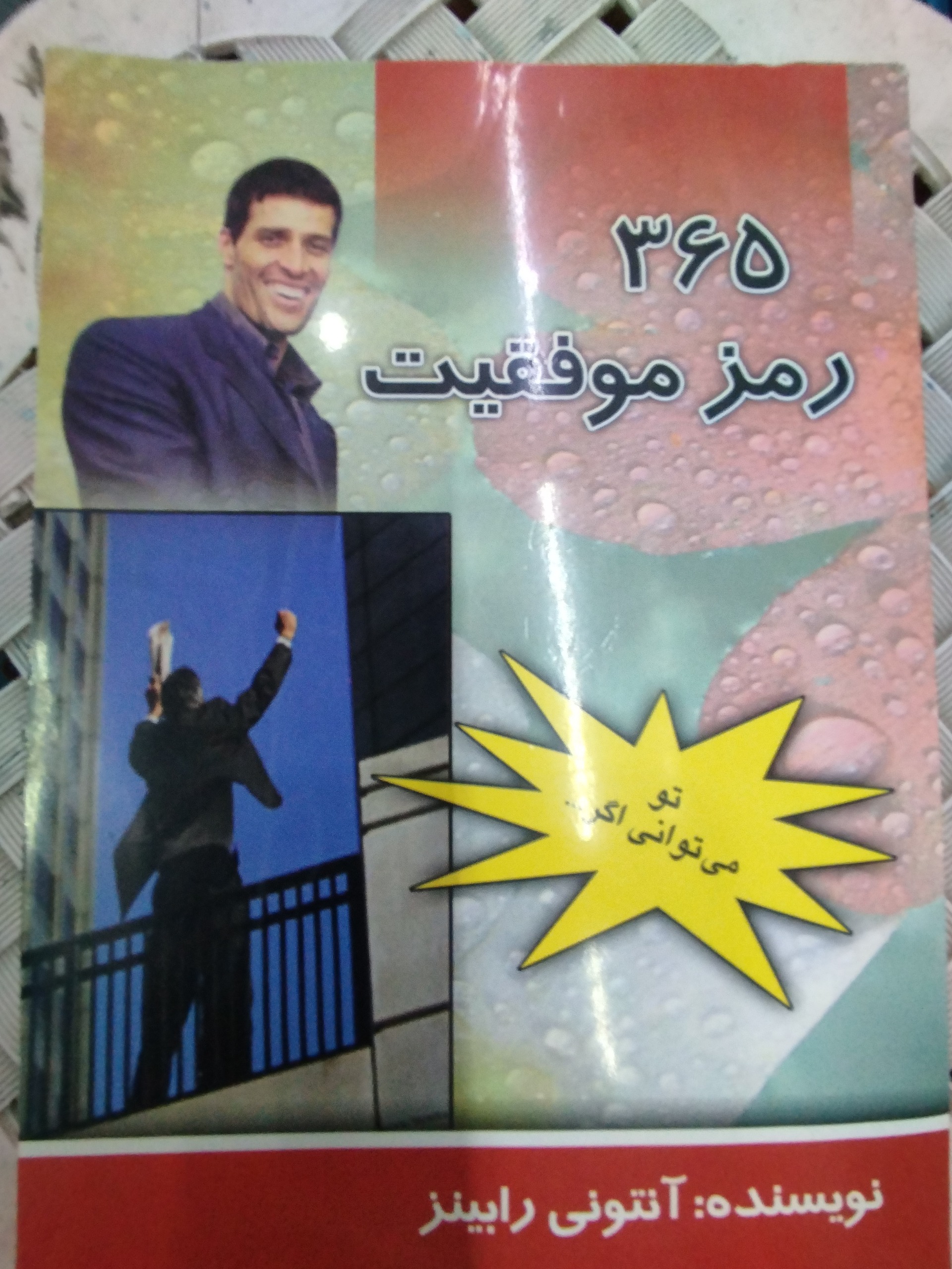 365 روز موفقیت