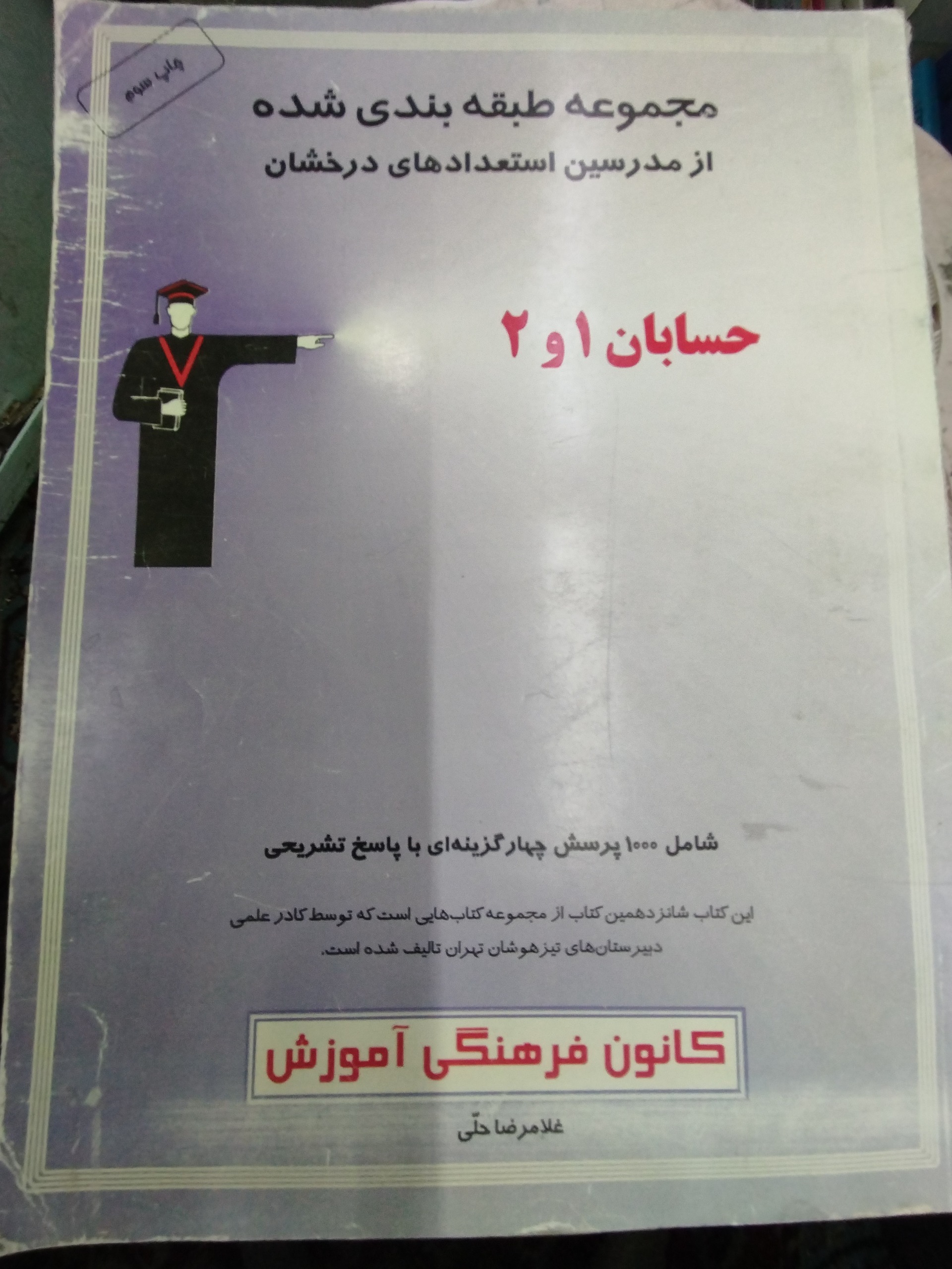 کتاب قلمچی حسابان 1 و 2