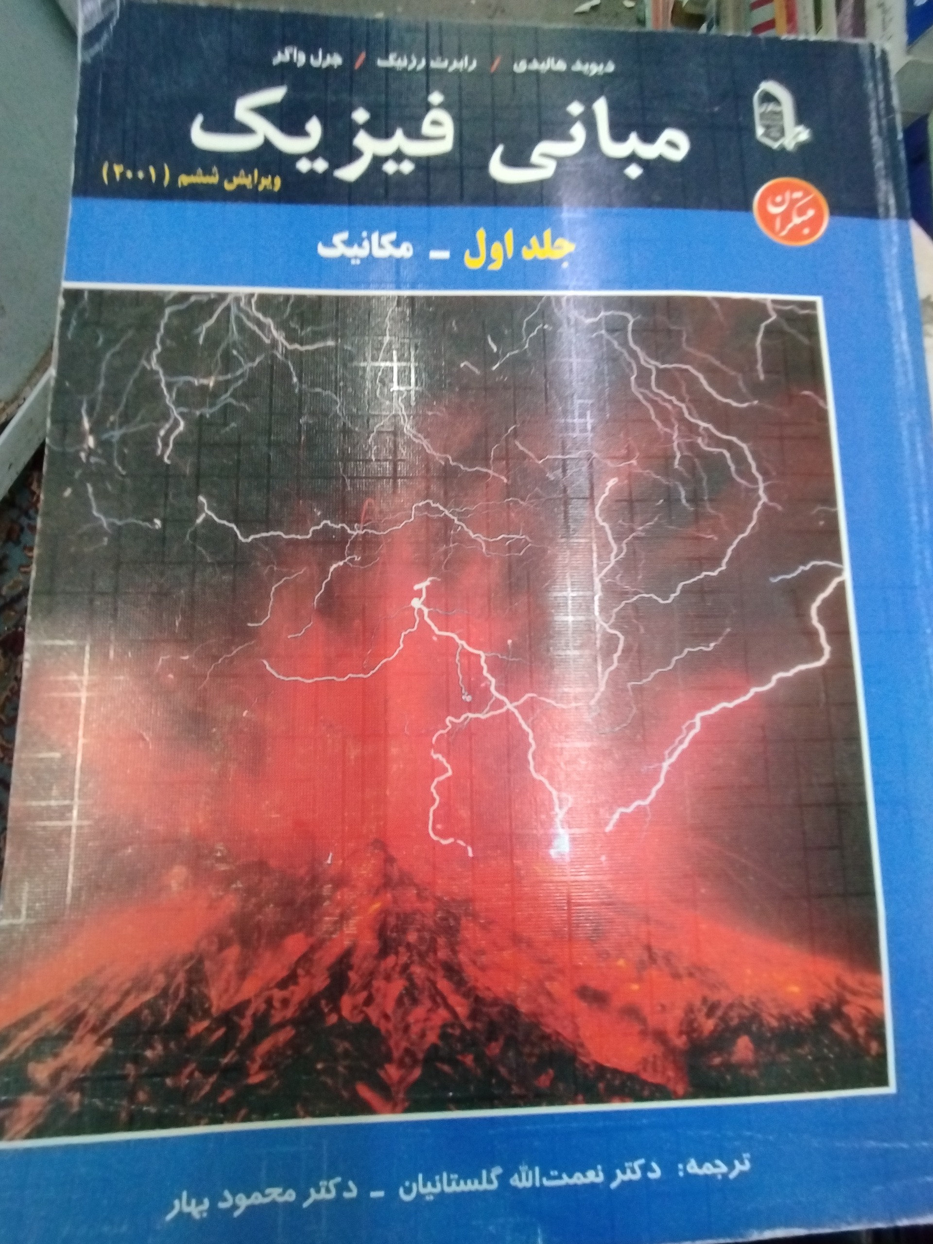مبانی فیزیک جلد اول مکانیک