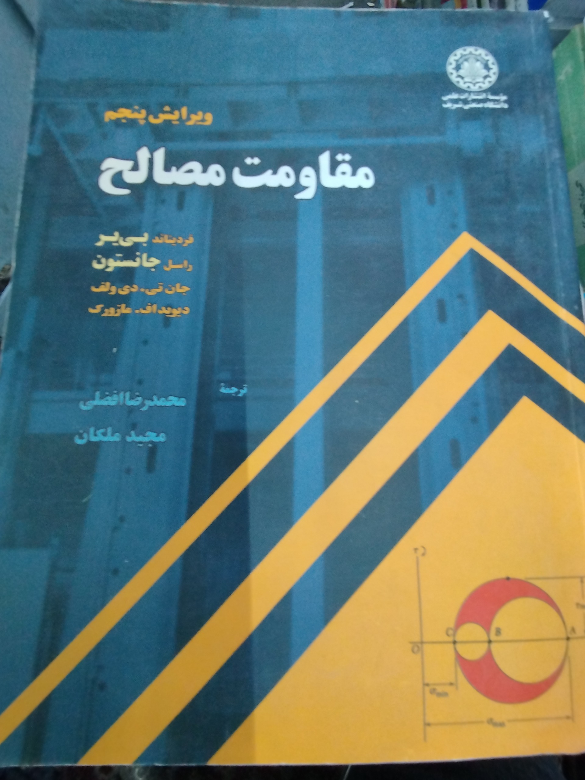 کتاب مقاومت مصالح