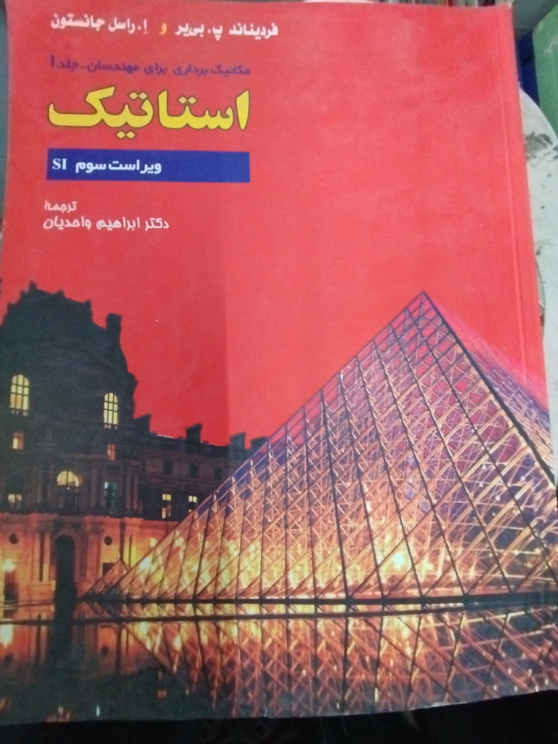 کتاب استاتیک ابراهیم واحدیان