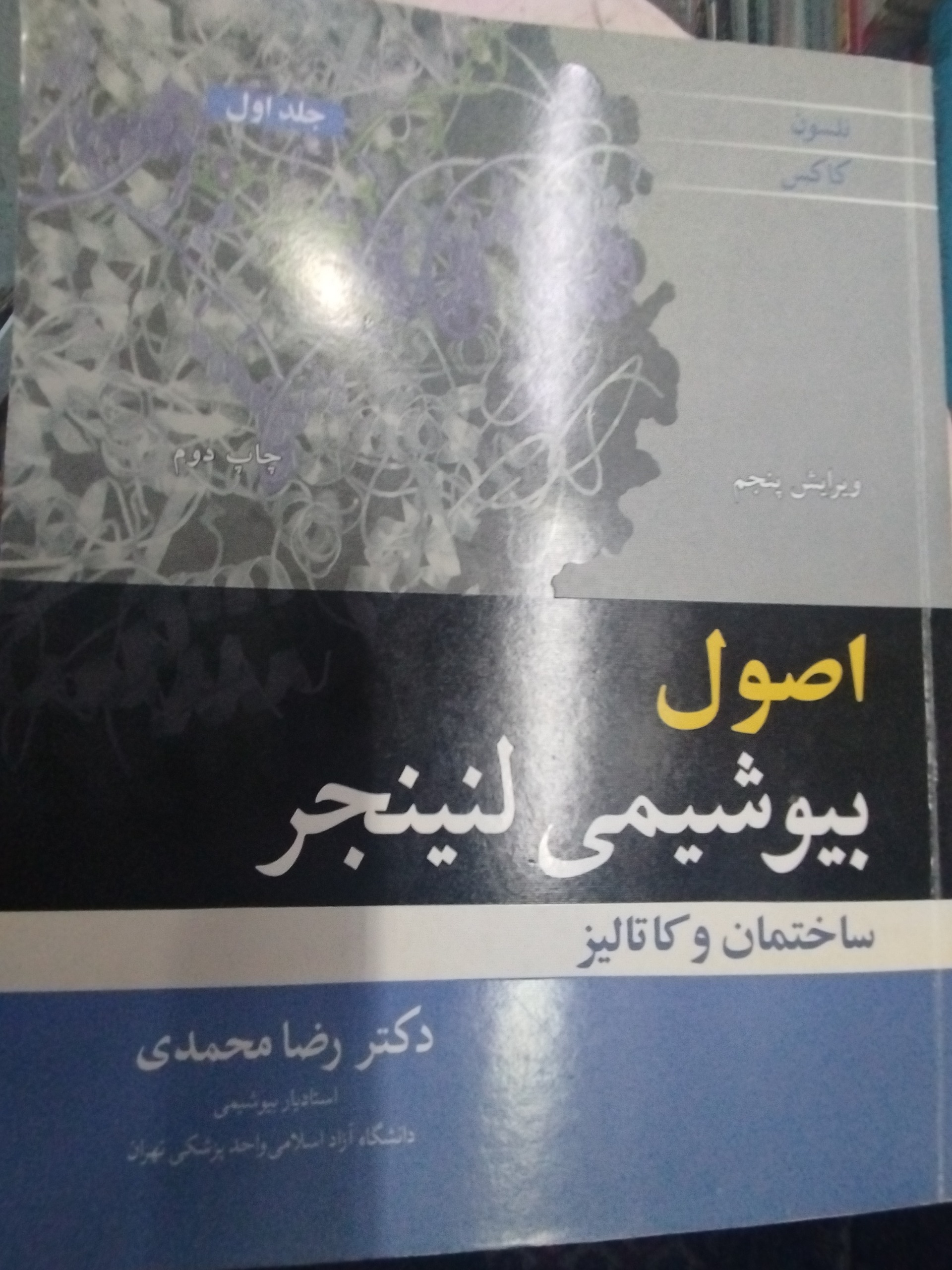 اصول بیوشیمی لنینجر