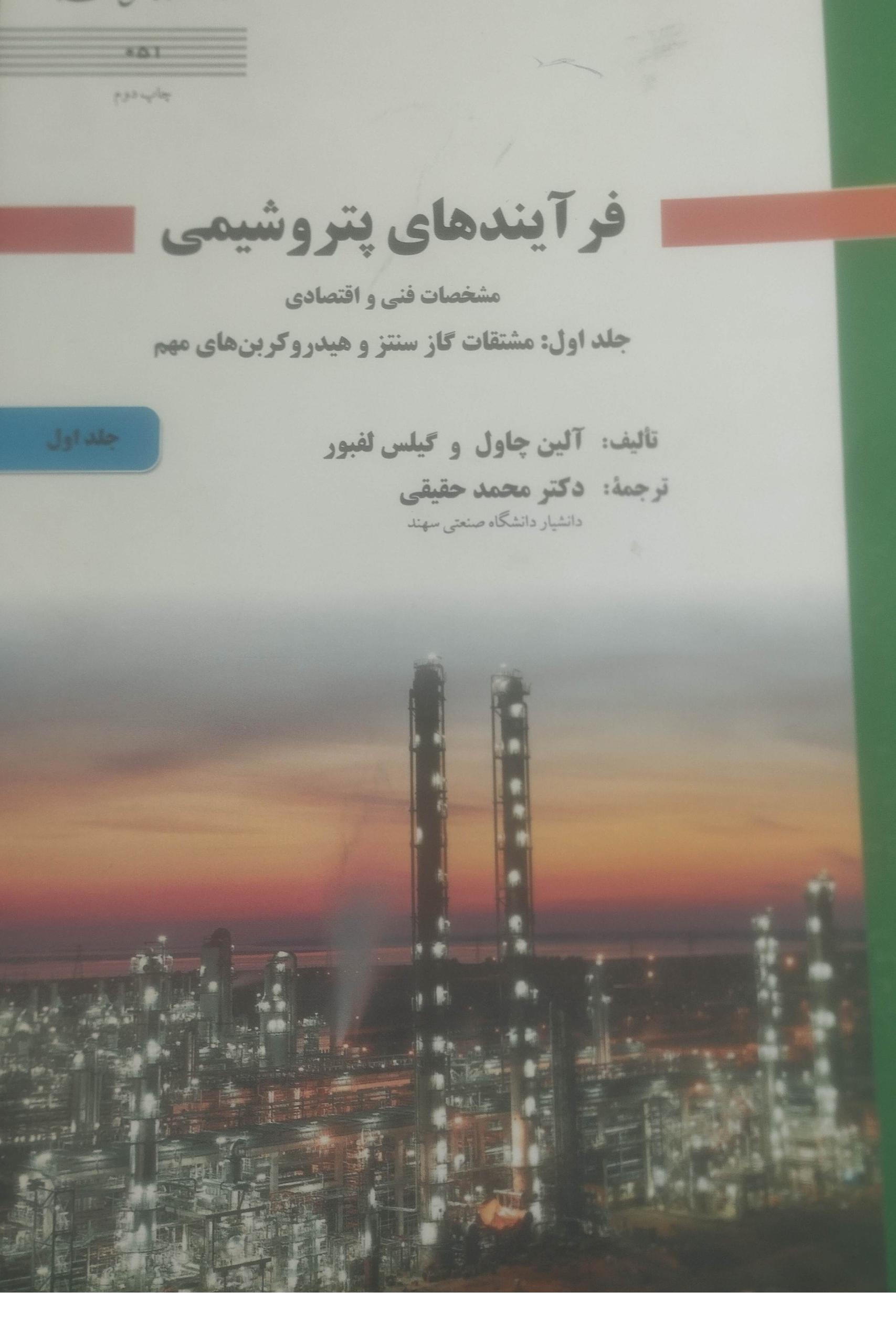 فرایندههای پتروشیمی محمد حقیقی