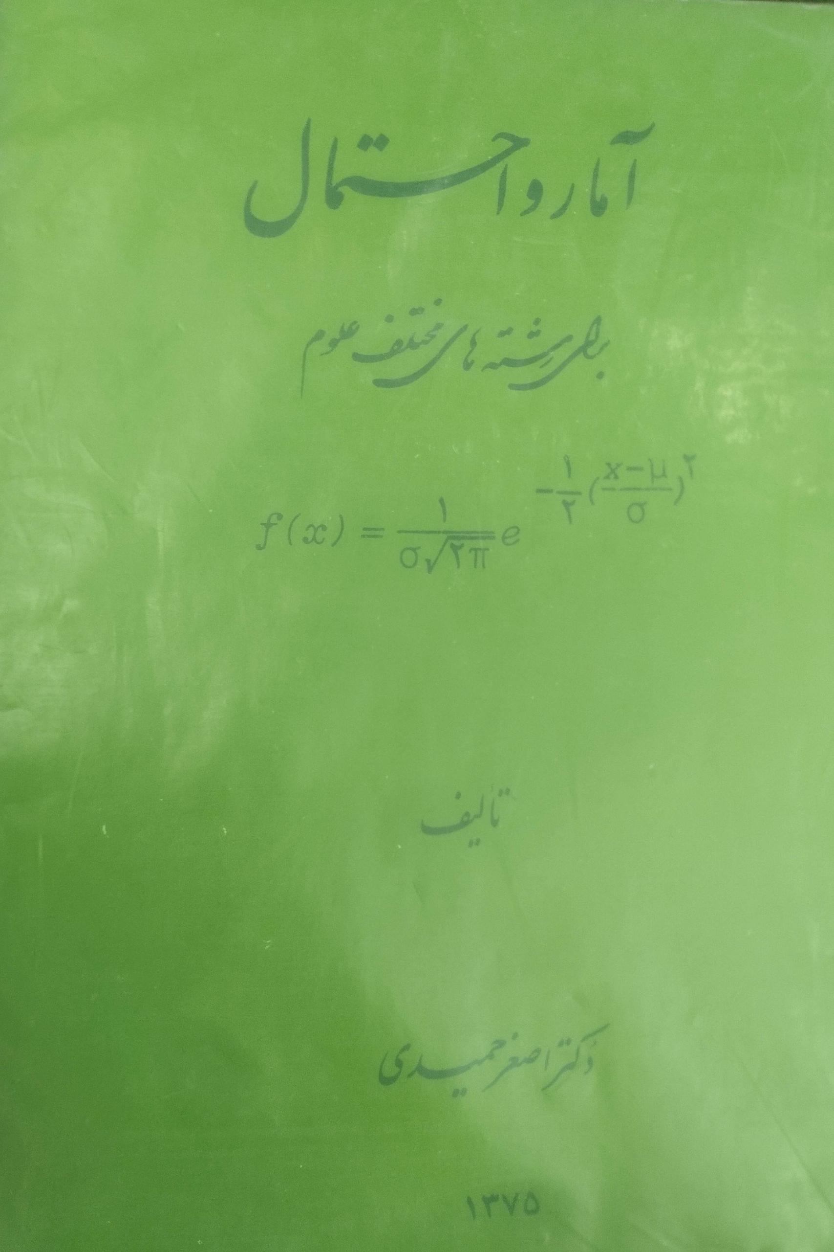 آمار و احتمال اصغر حمیدی