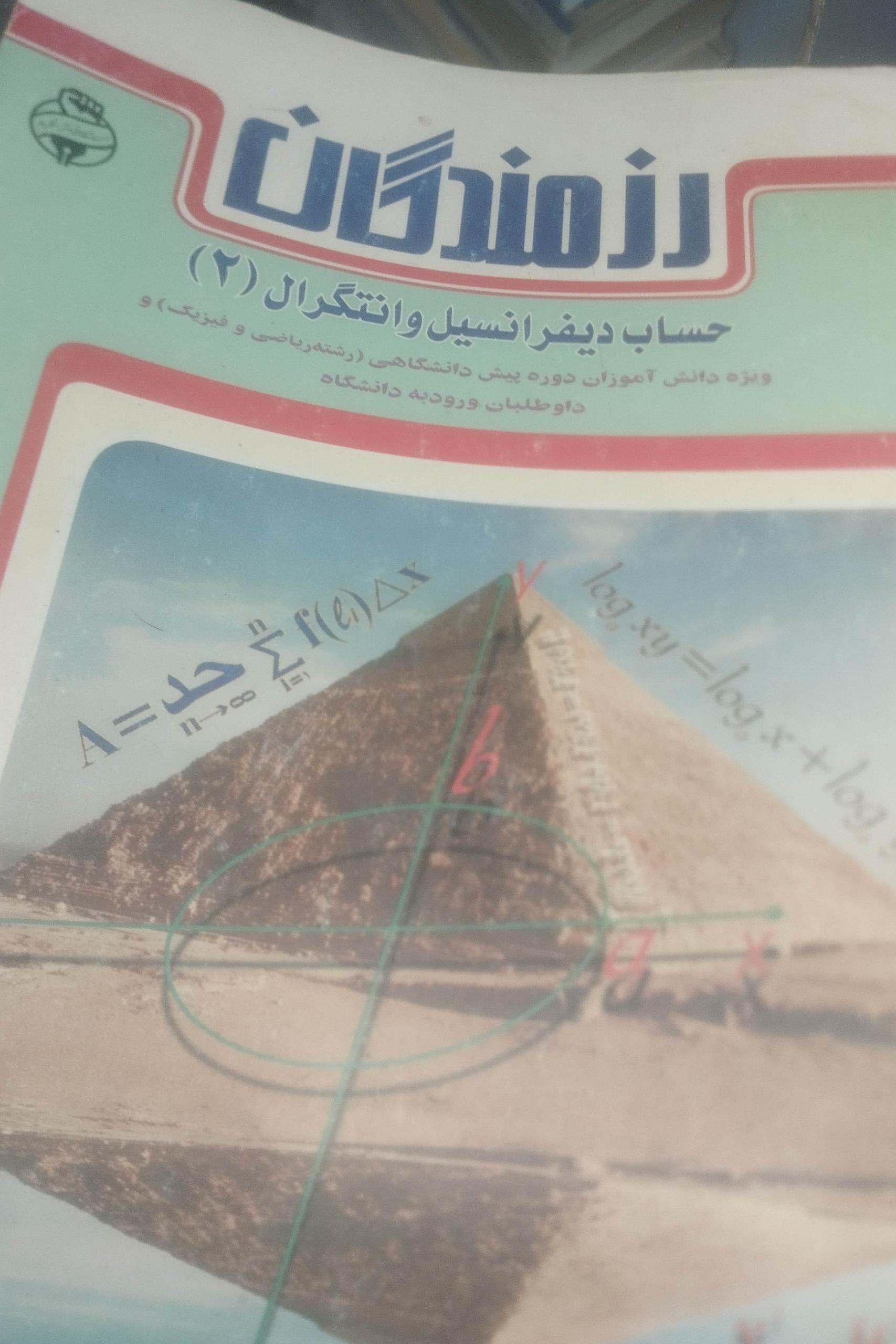 حساب دیفرانسیل انتگرال محمد عابدی 2