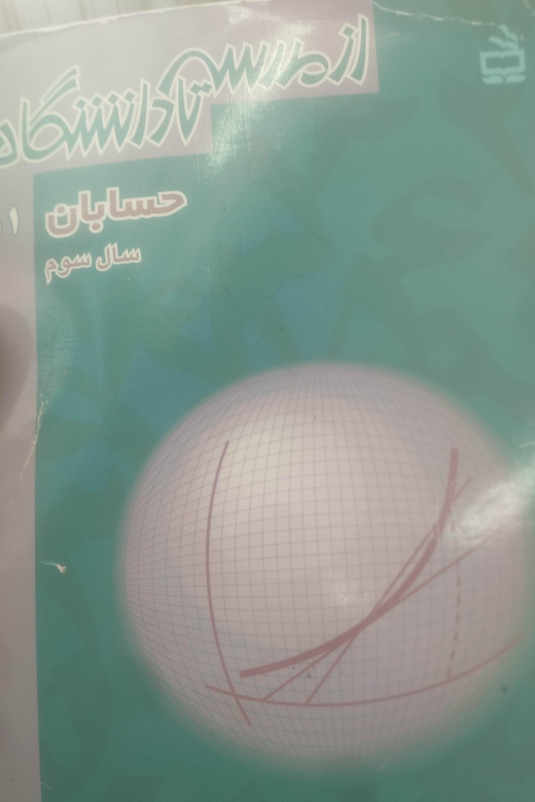 حسابان 1و2 هاشمی موسوی