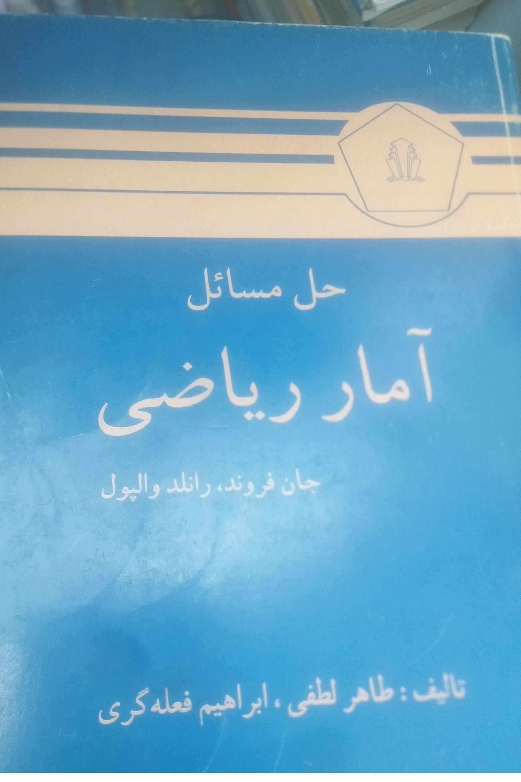 حل المسائل آمار ریاضی طاهر لطفی
