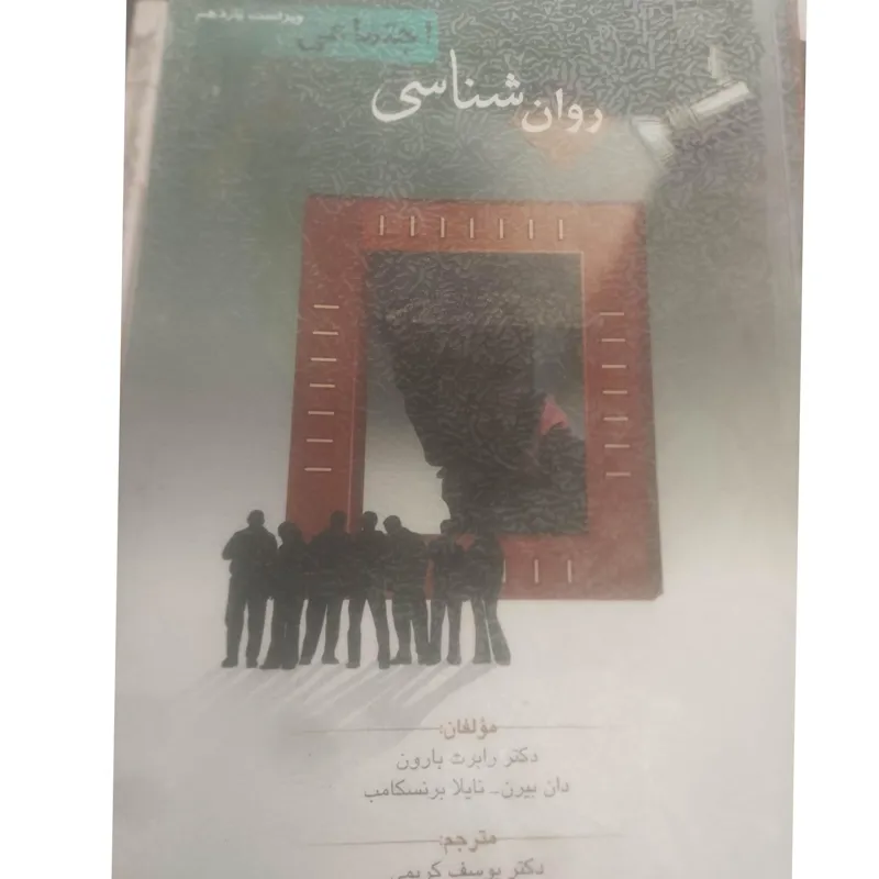 روانشناسی اجتماعی یوسف کریمی