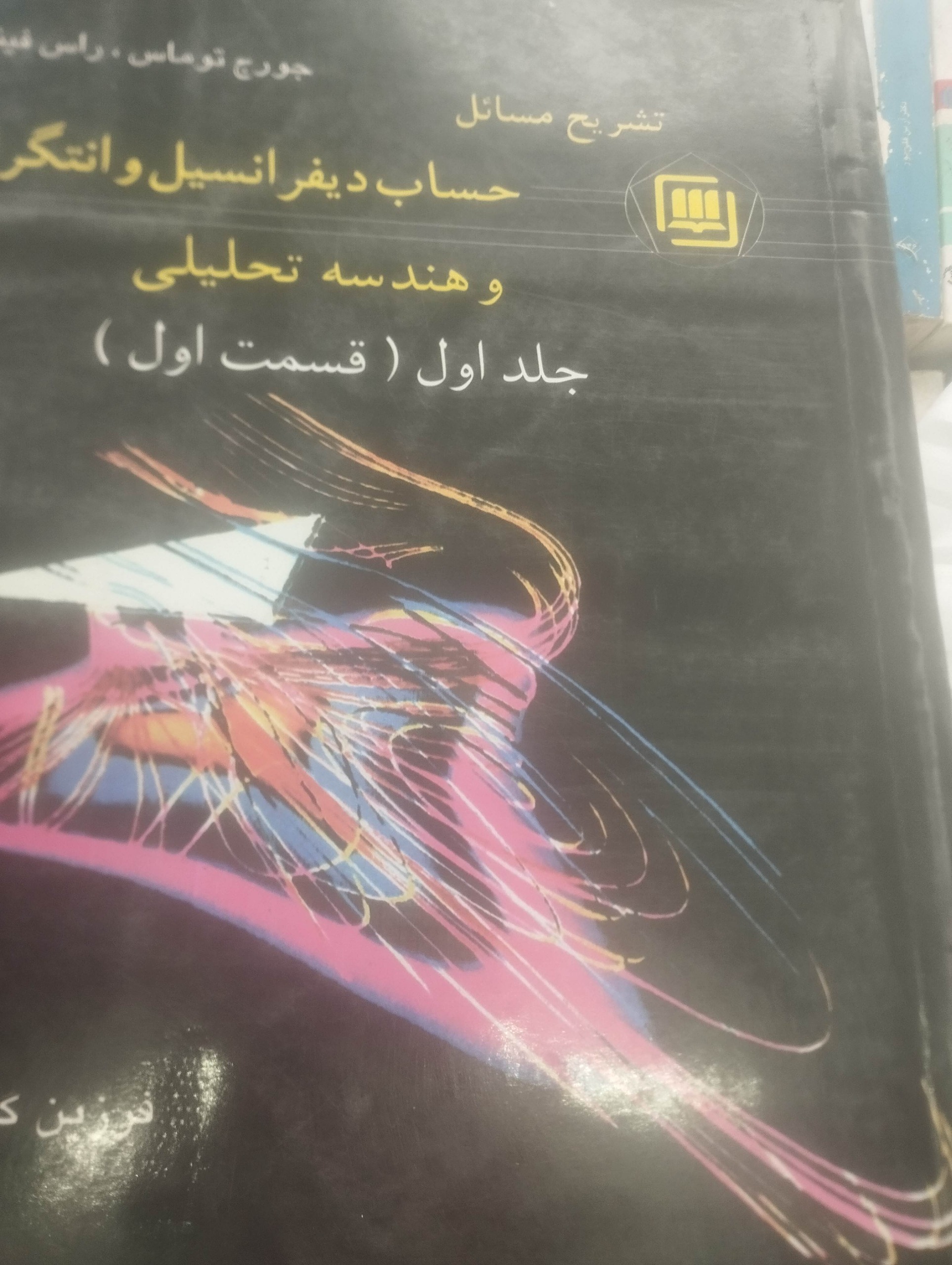 پشه مسائل حساب دیفرانسیل و انتقال توماس