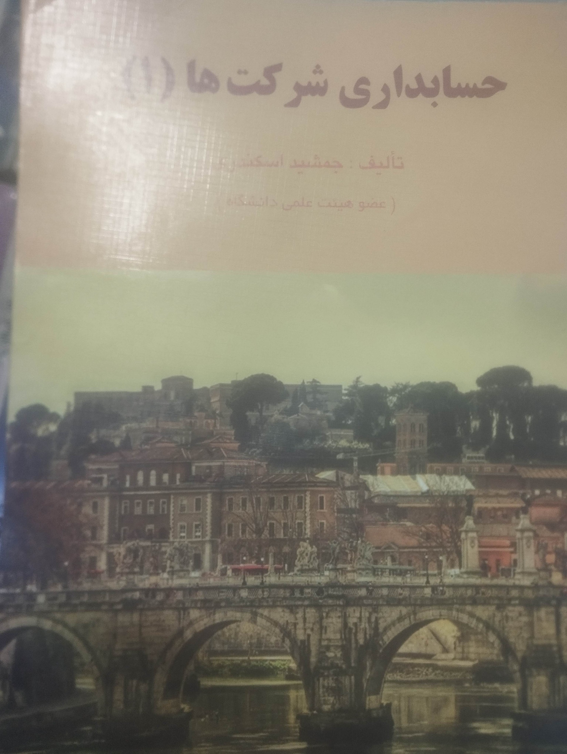 حسابداری شرکتها 1 جمشیدر اسکندری