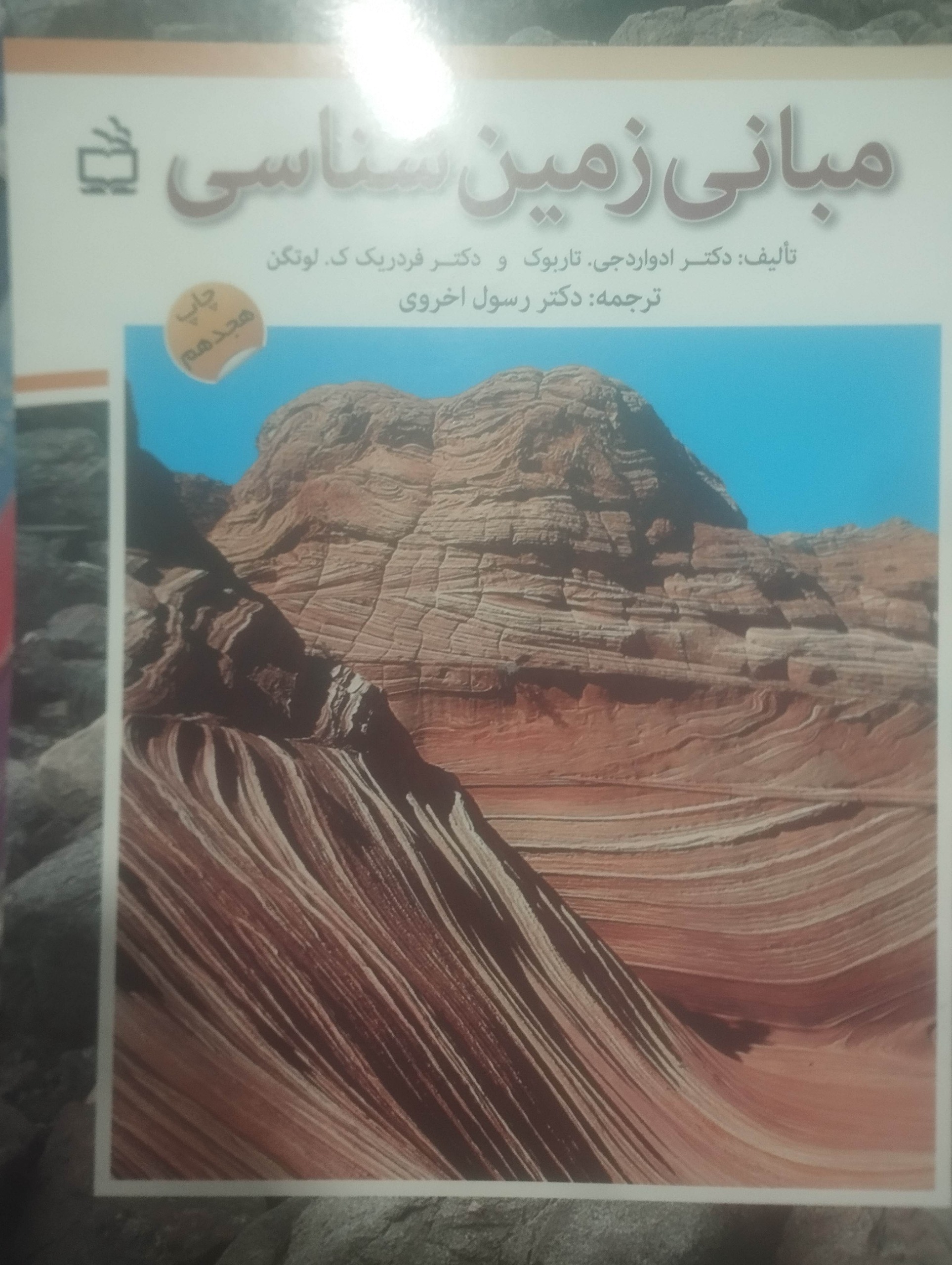 مبانی زمین شناسی رسول اخروی