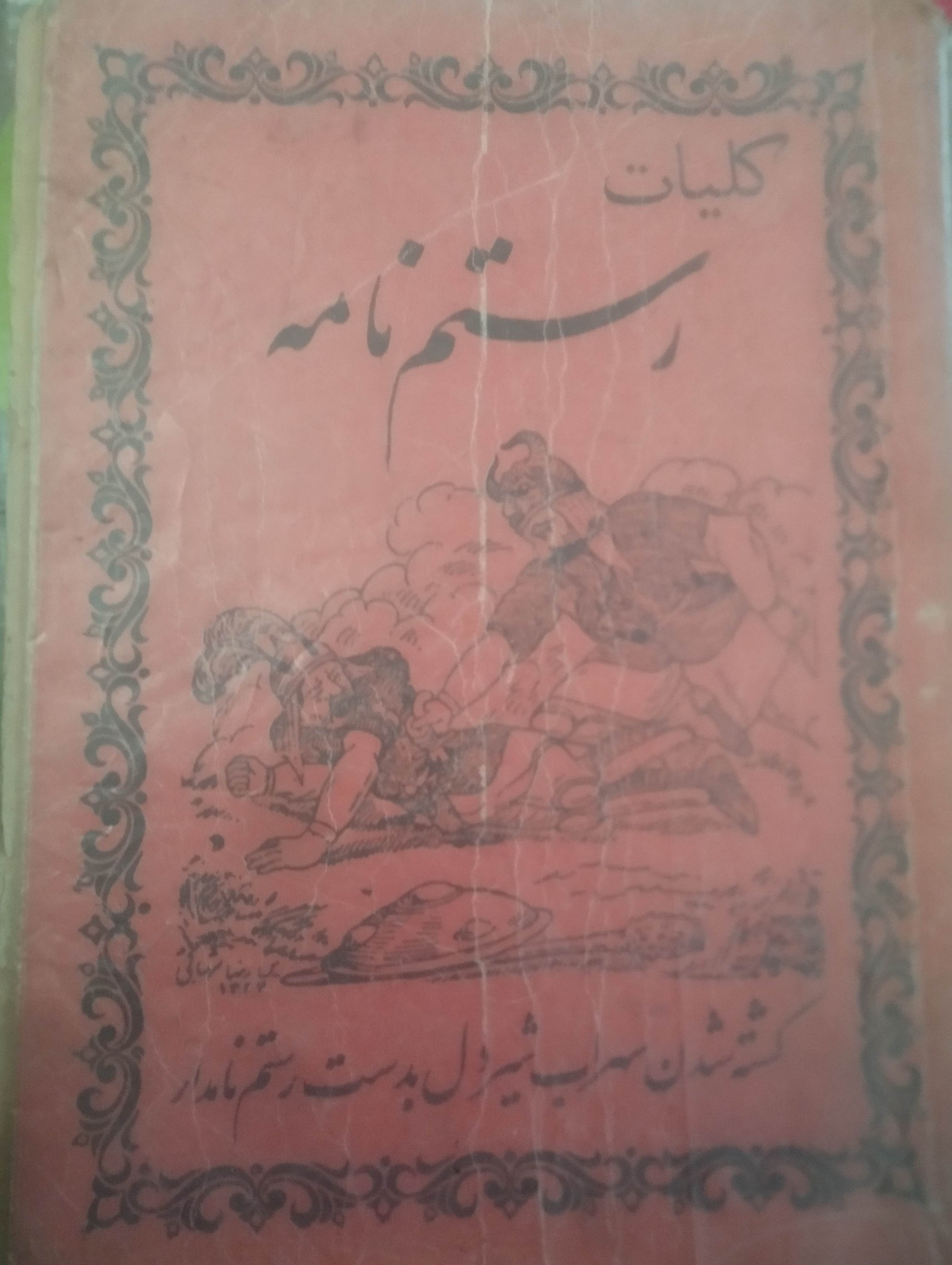 کلیات رستمنامه مطبوعاتی حسینی