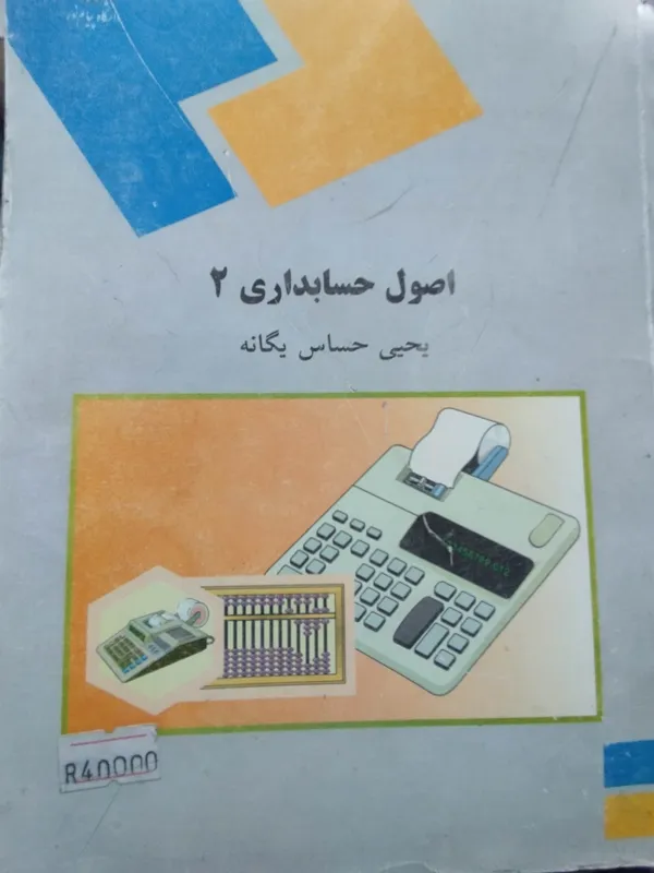 اصول حسابداری 2حساس یگانه