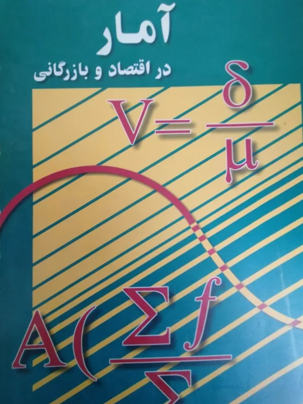 آمار دراقتصا د بازرگانب نوفرستی