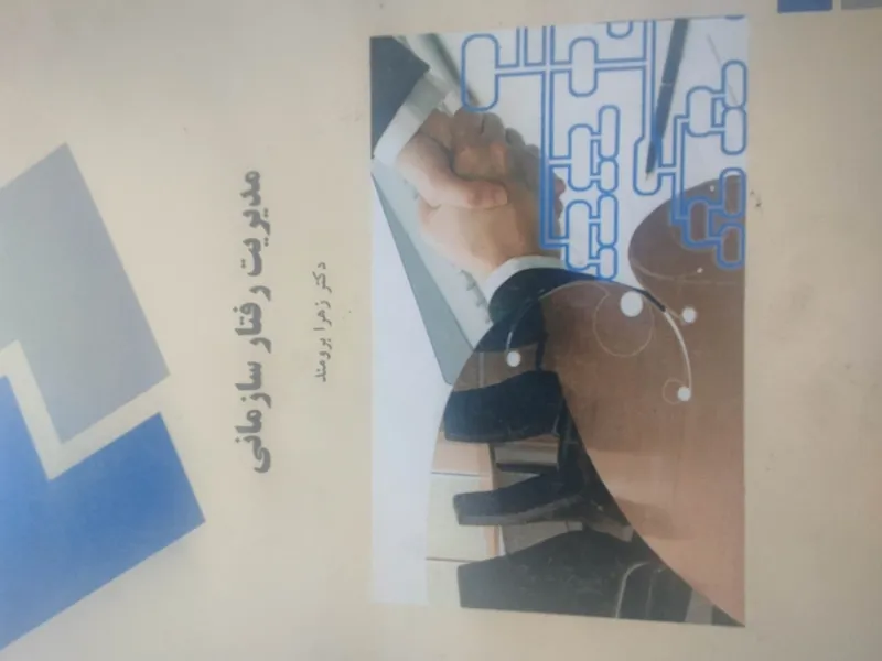 مدیریت رفتار سازمانی برومند