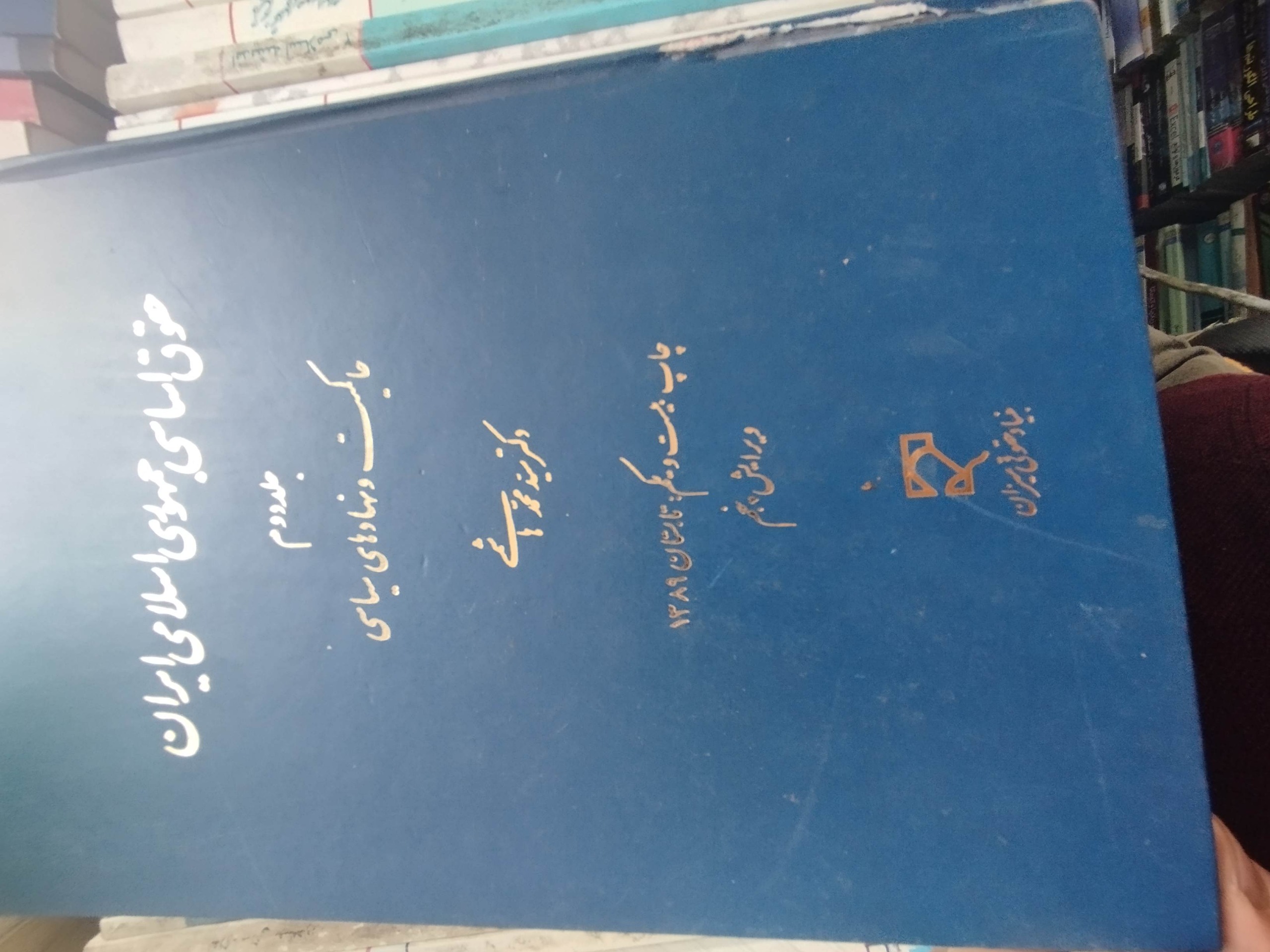 حقوق اساسی جمهوری اسلامی ایران جلد دوم هاشمی