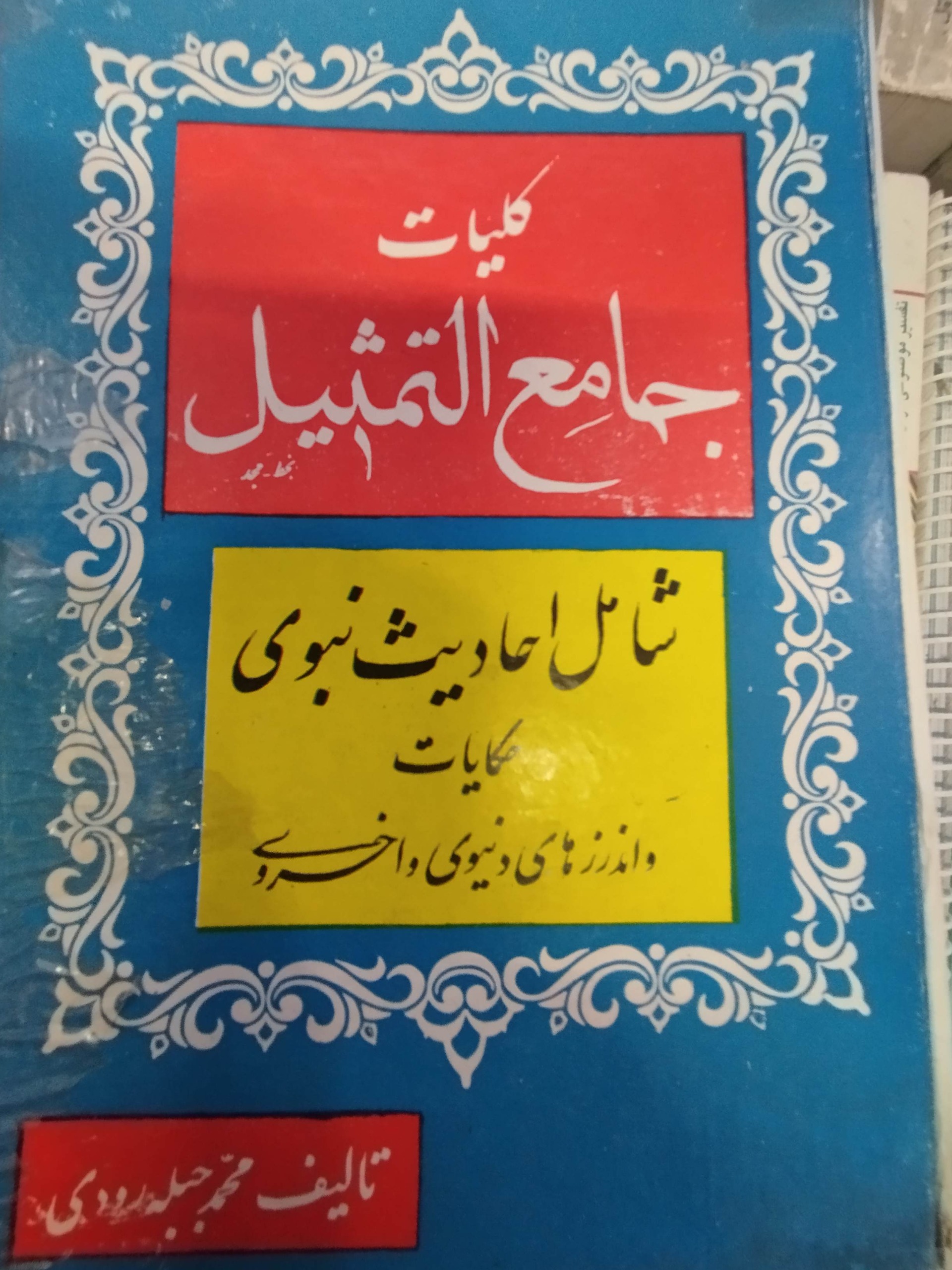 کلیات جامع التمثیل جبله رودی
