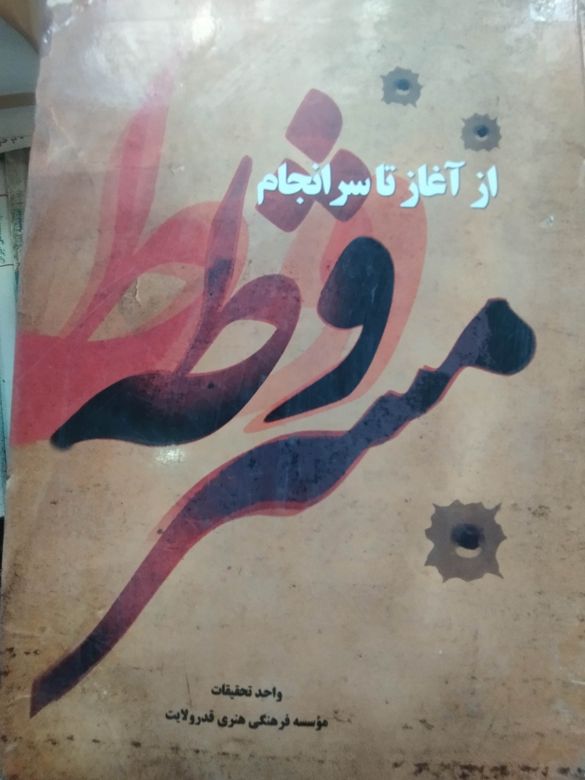 از آغاز سرانجام مشروطه قدر فلایت