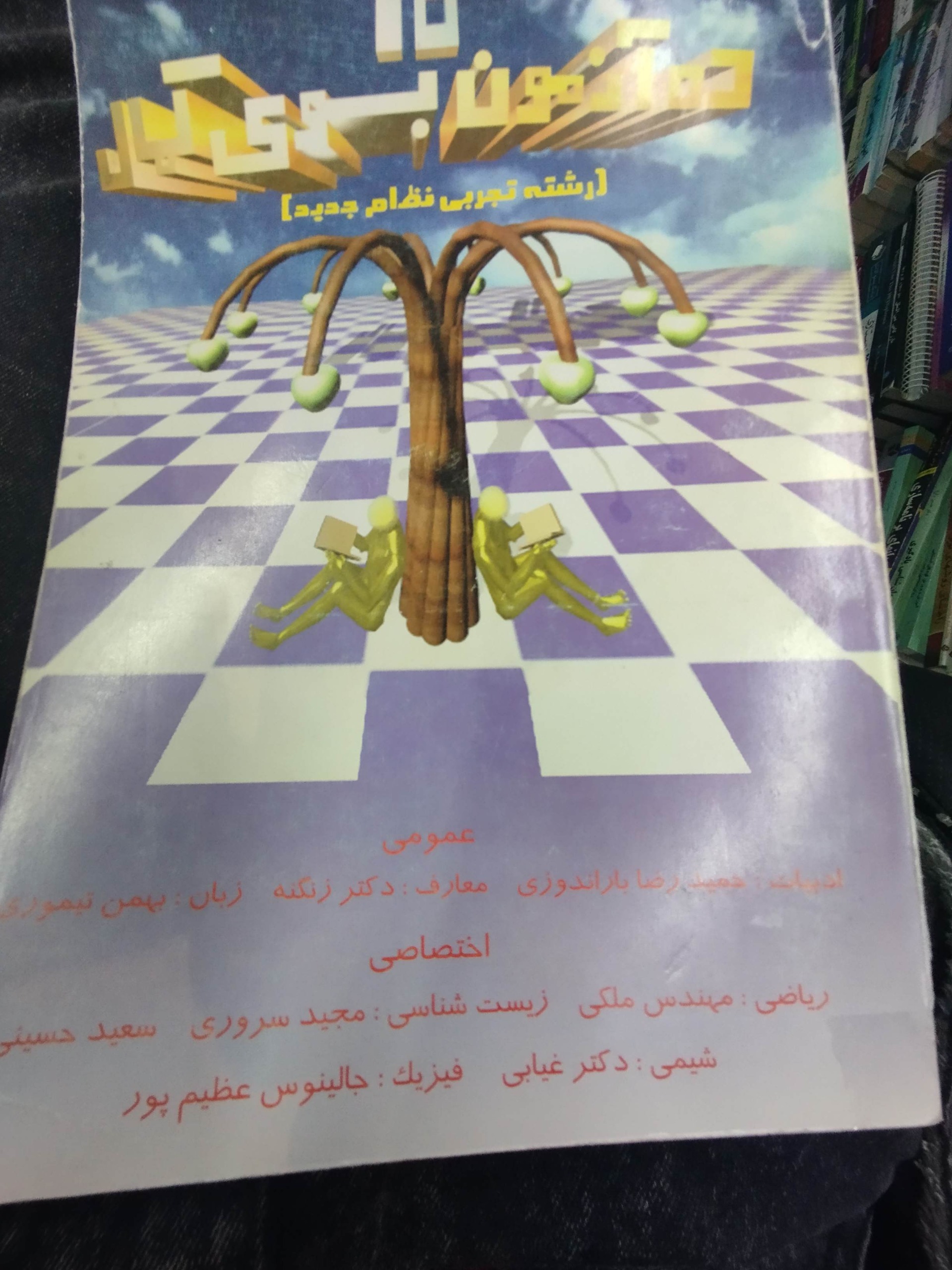 ده ازمون بسوی کمال رشته تجربی