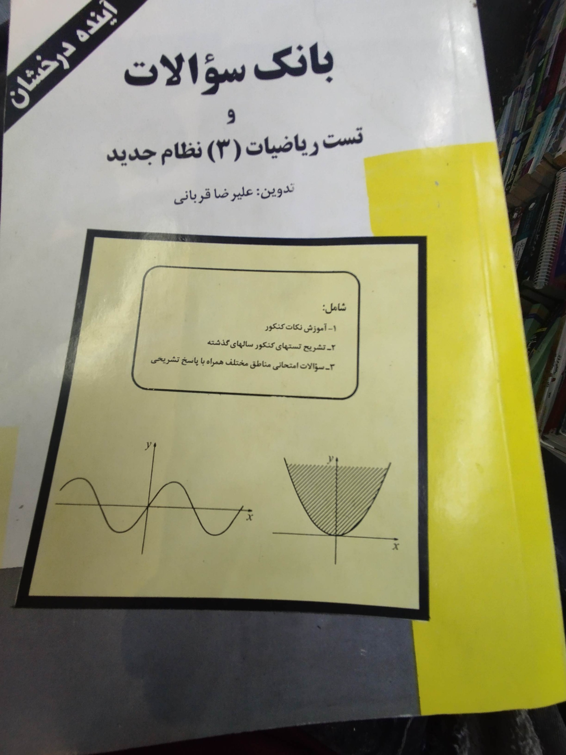تست ریاضیات 3نظام جدید قربانی