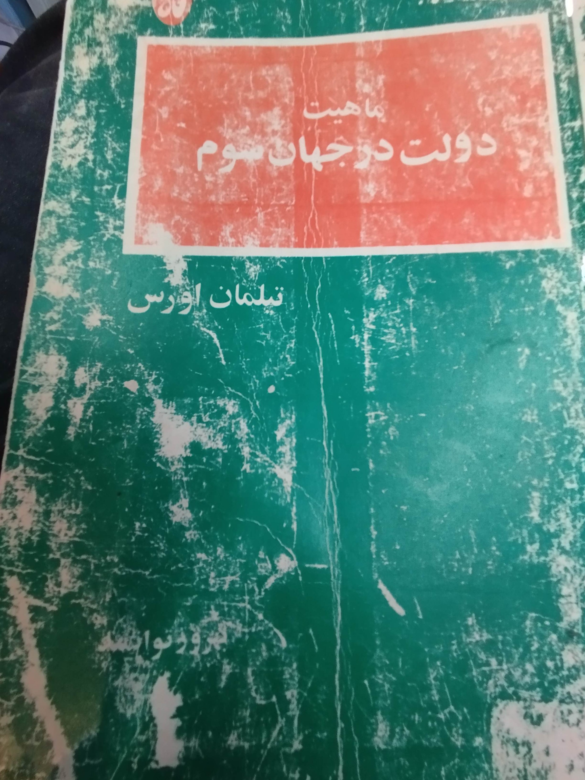 دولت در جهان سوم تیلمان اورس