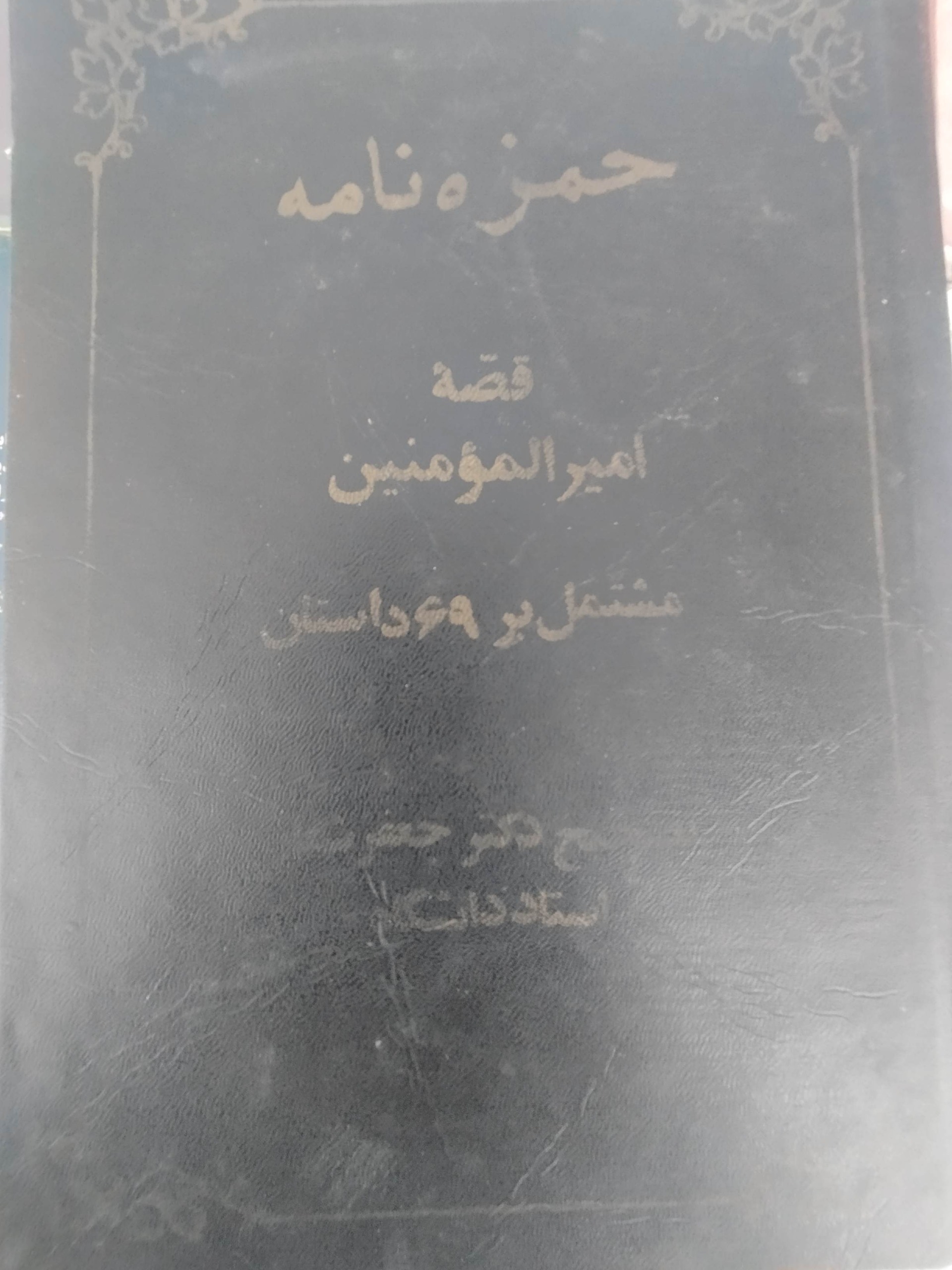 حمزه نامه قصه امیر المو منین جعفر شعار