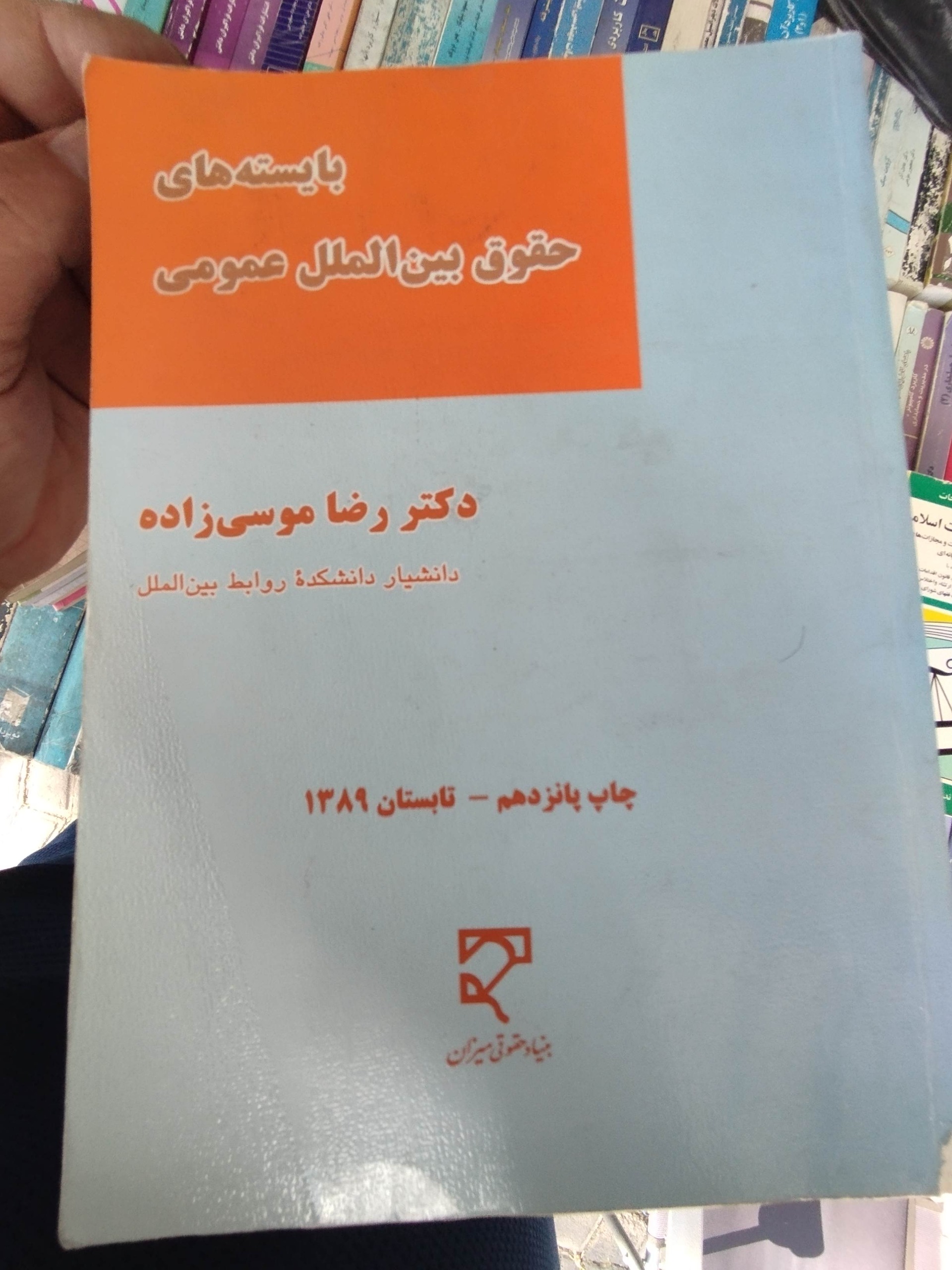 باستههای حقوق بین المللی عمومی موسی زاده