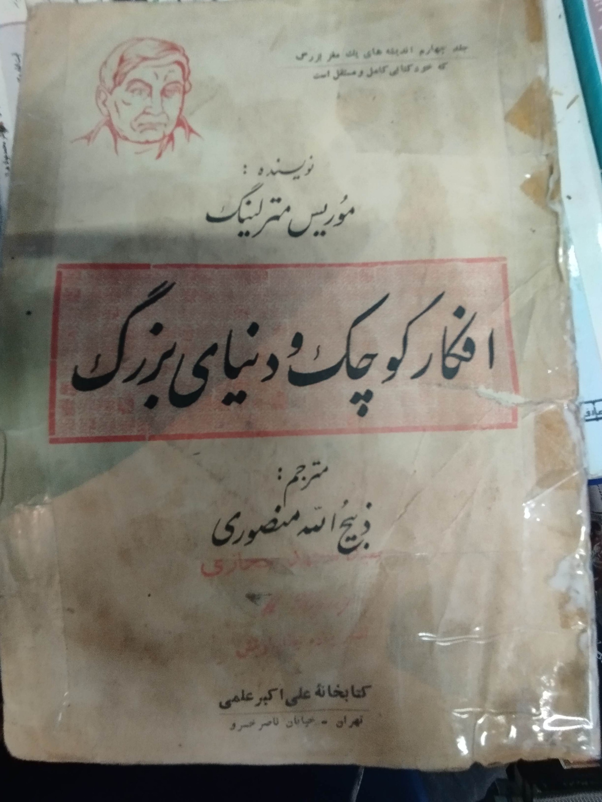 افکار کوچک و دنیای بزرگ ذبیح الله منصوری