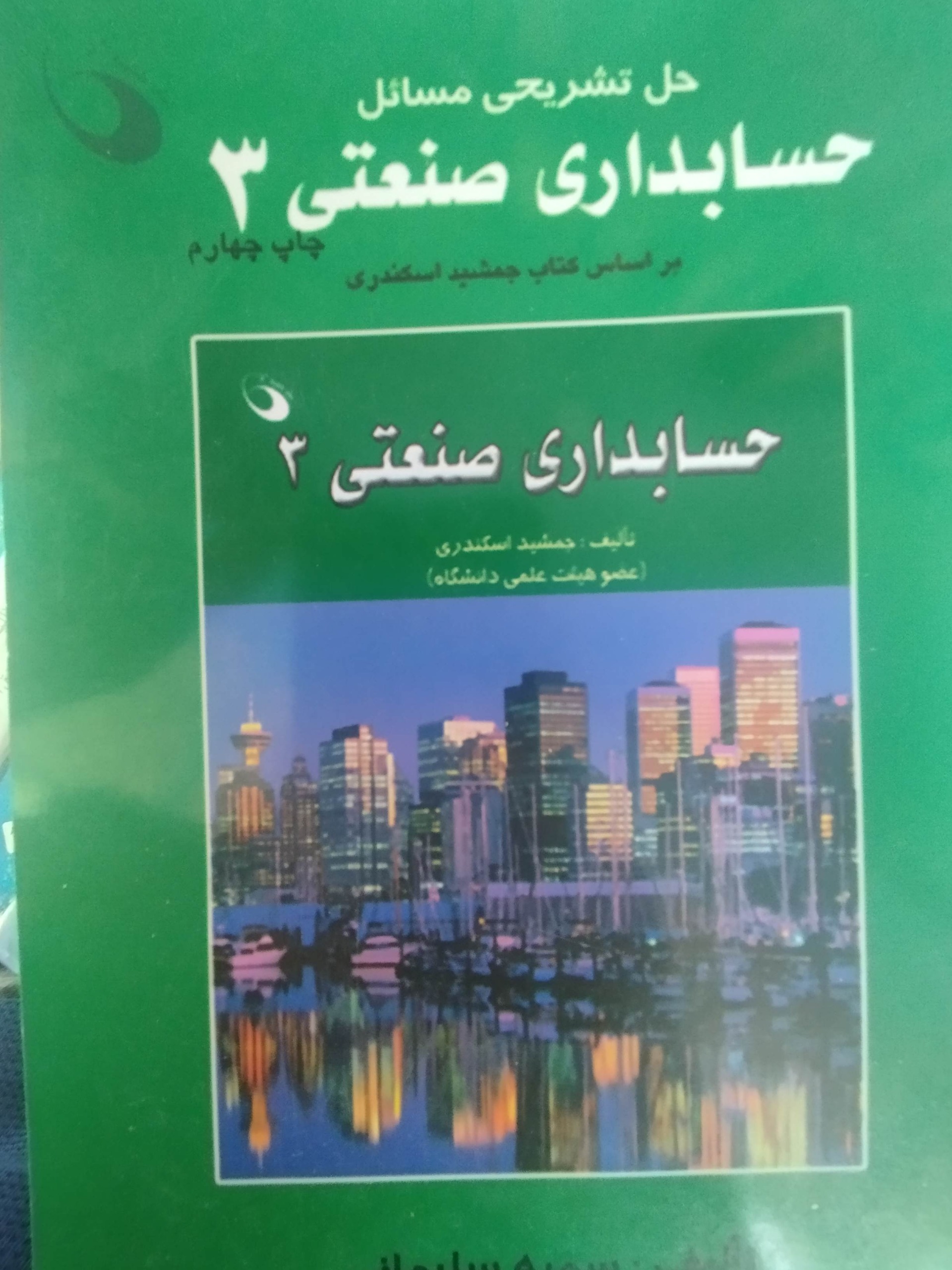 مسائل حسابدار صنعتی 3 اسکندری