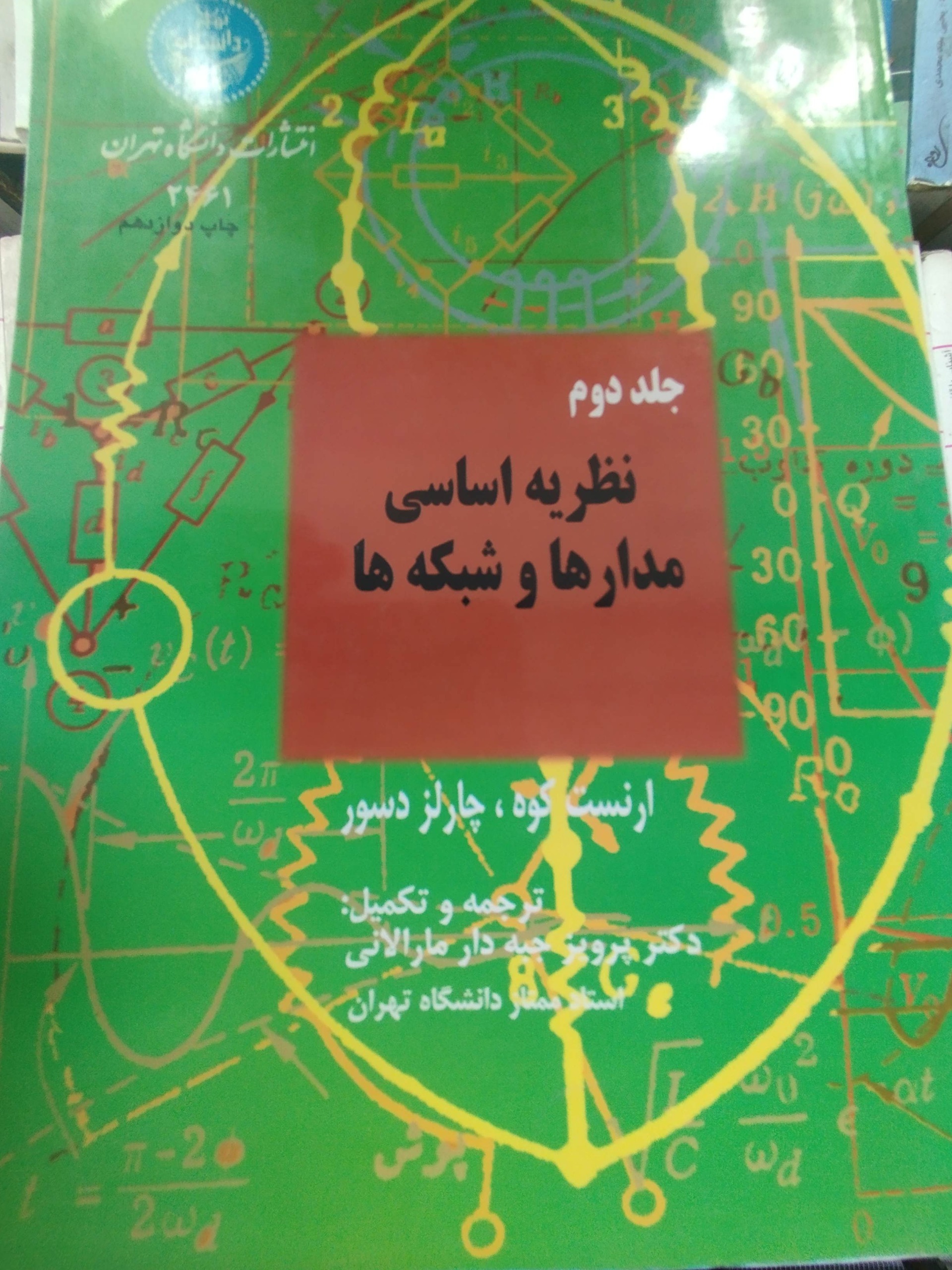 نظریه اساسی مدارها و شبکهها جلد دوم مارالانی