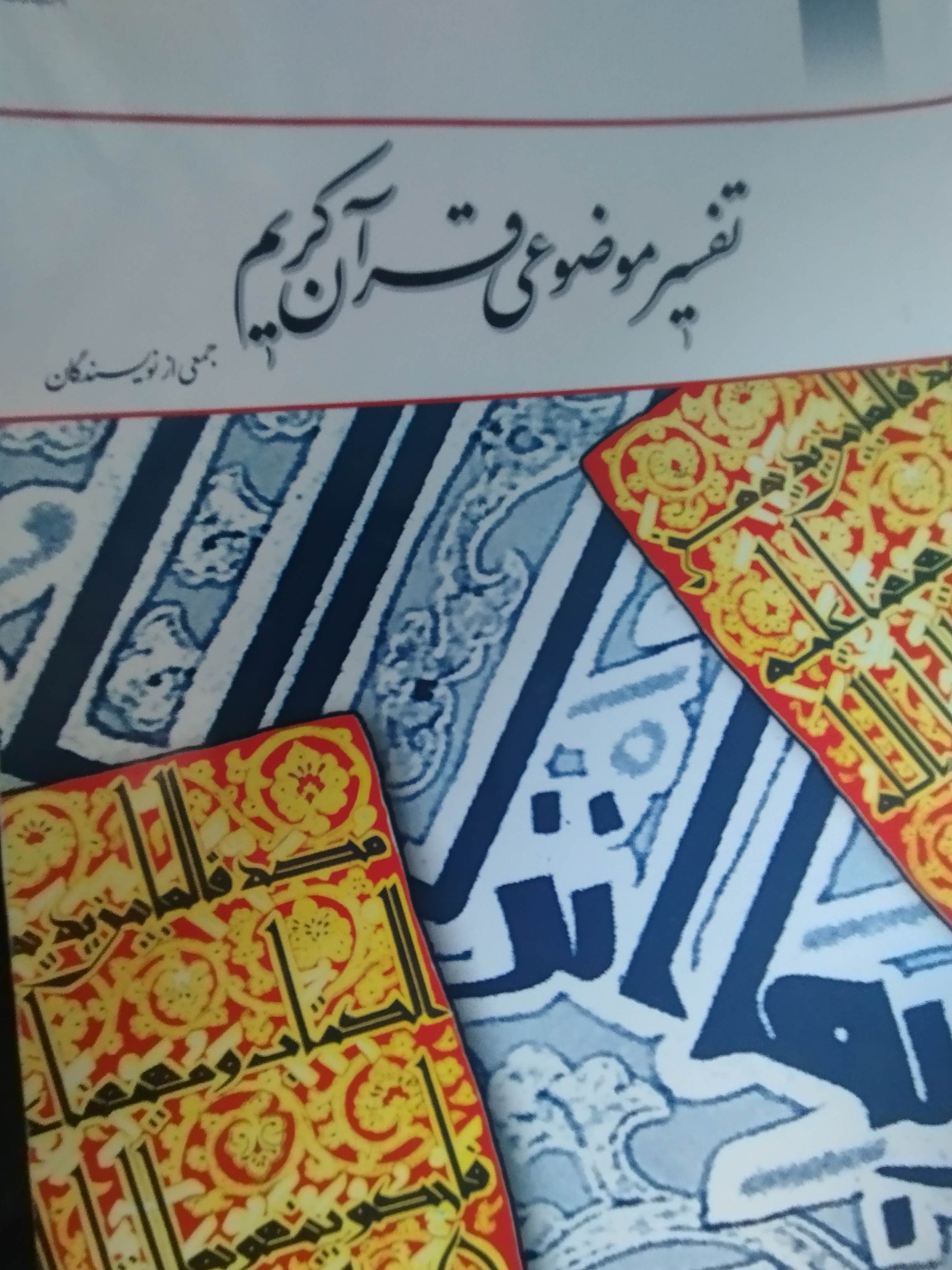 تفسیر موضوع قرآن کریم جمعی از نویسندگان