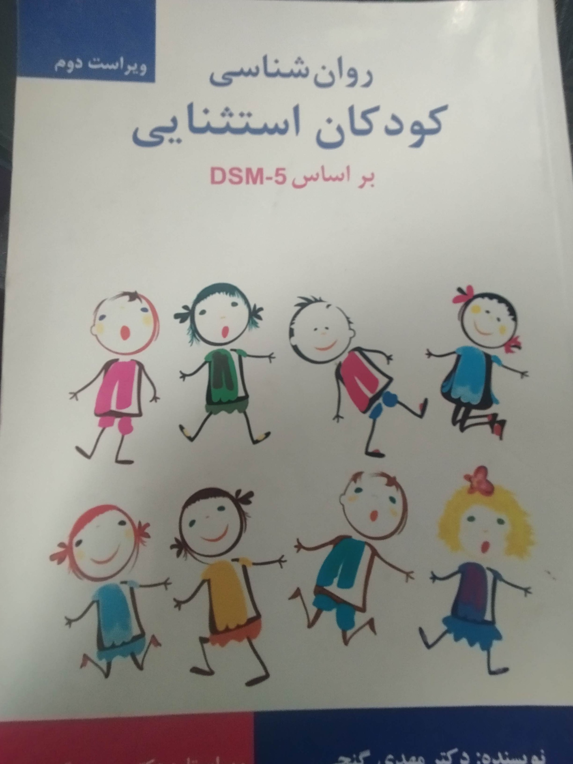 روانشناسی کودکان استثنایی حمزه گنجی
