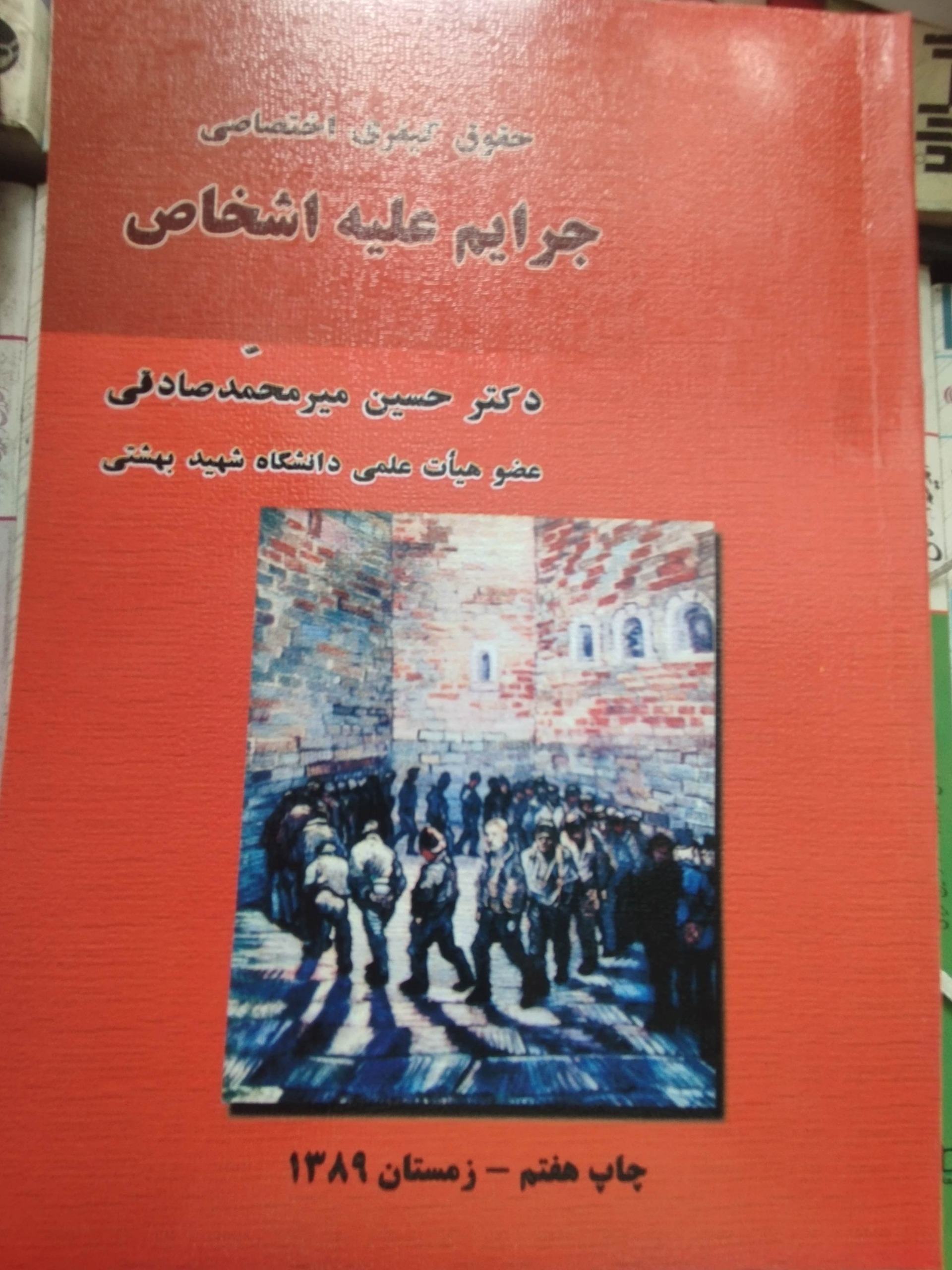 حقوق کیفری اختصاصی جرایم علیه اشخاص