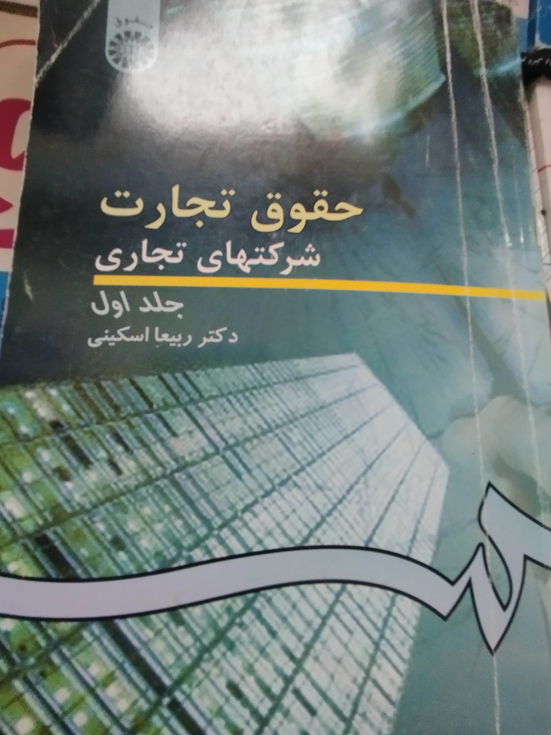 حقوق تجارت شرکتهای تجاری