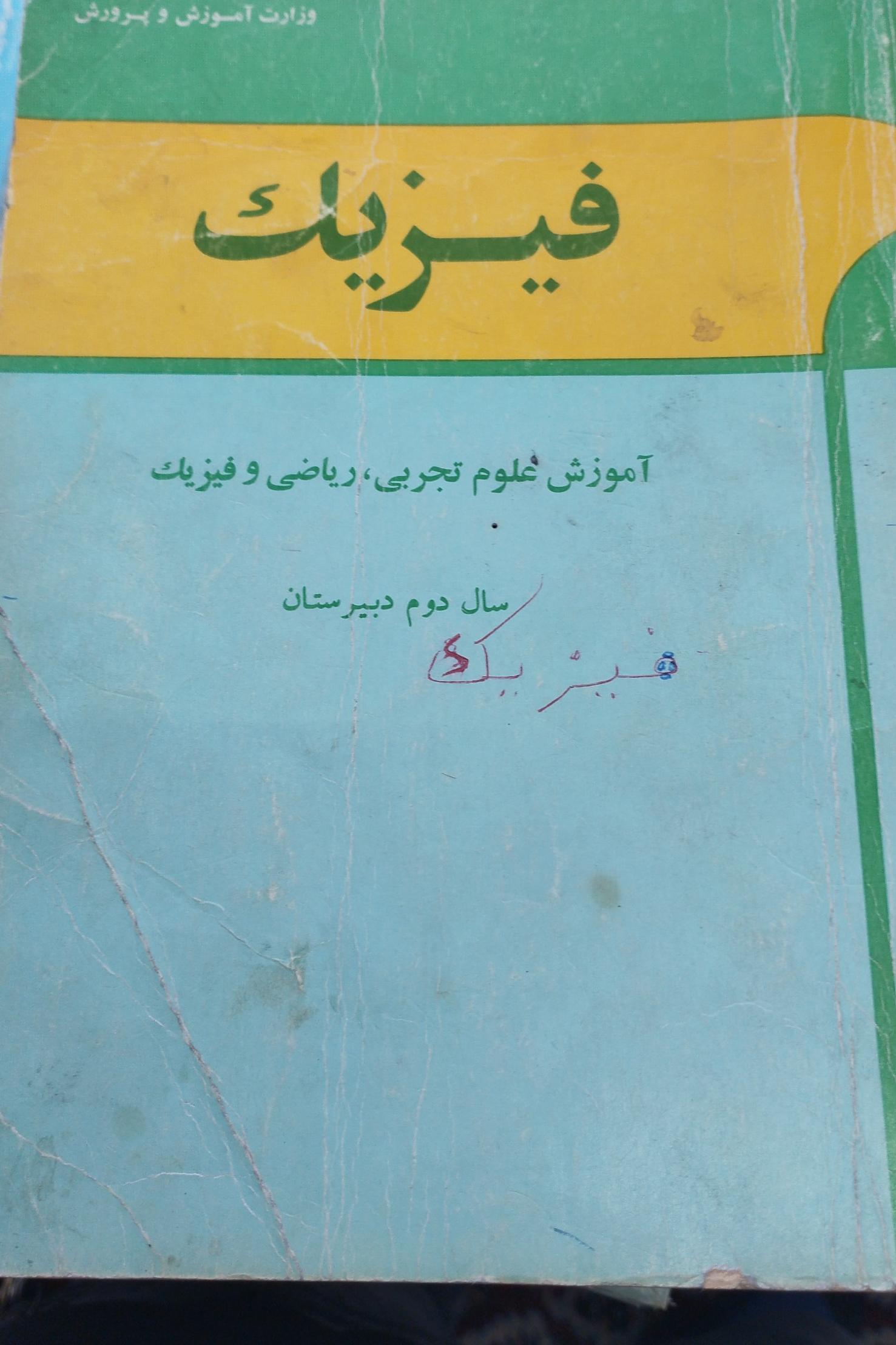 فیزیک سال دوم دبیرستان