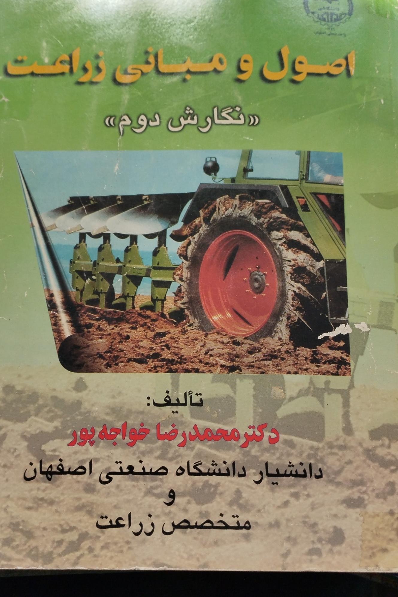 اصول مبانی زراعت دکتر محمد رضا خواجویپور