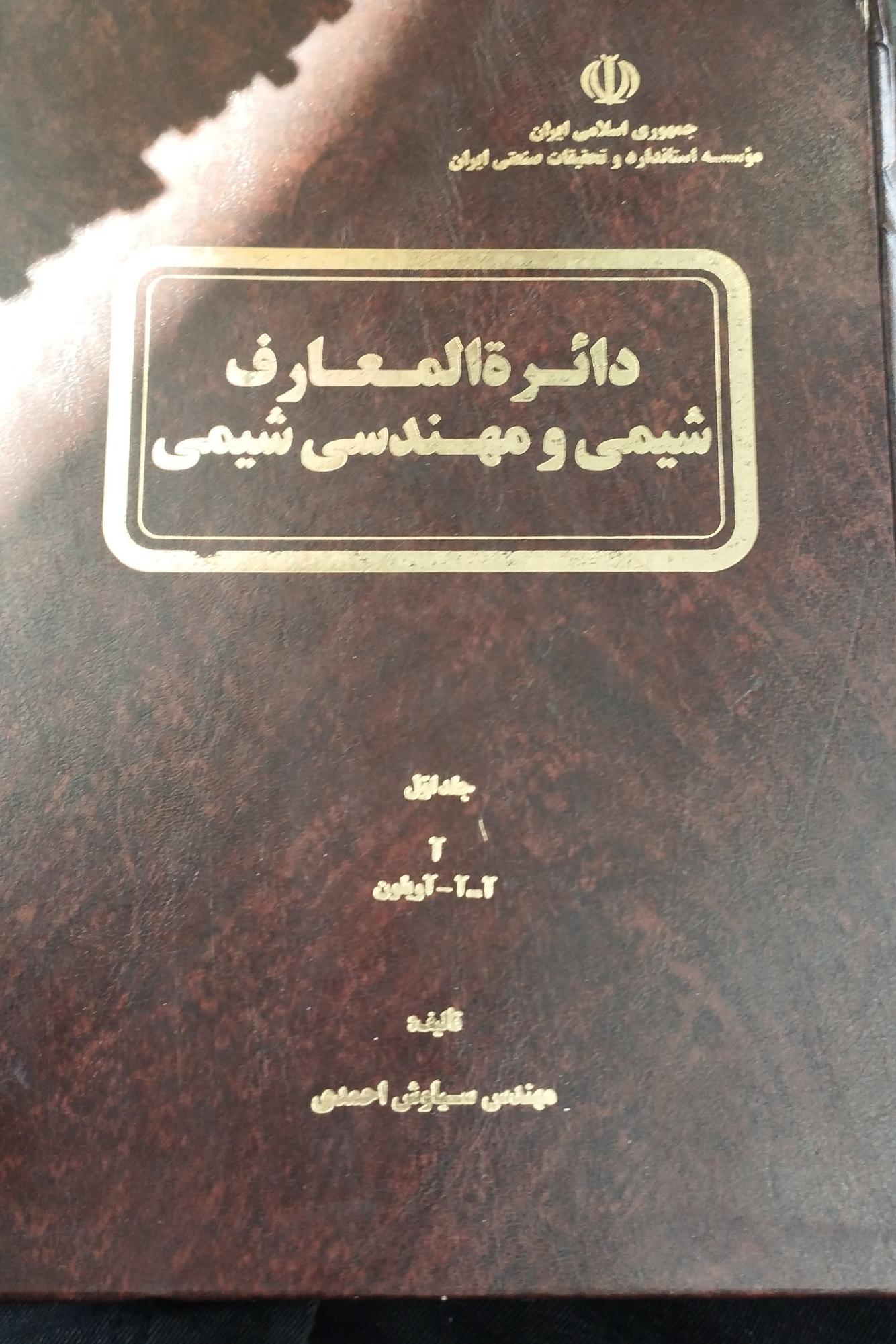 دایره المعارف شیمی و مهندسی شیمی احمدی