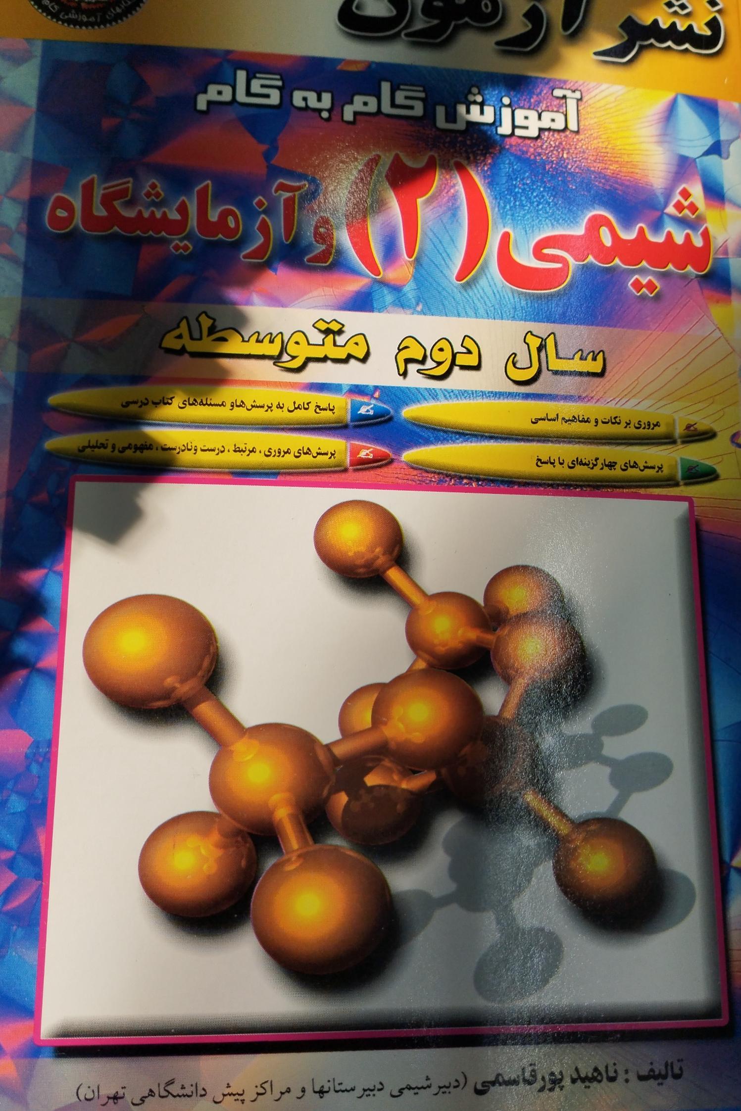 شیمی دو آزمایشگاه سال 2 متوسط