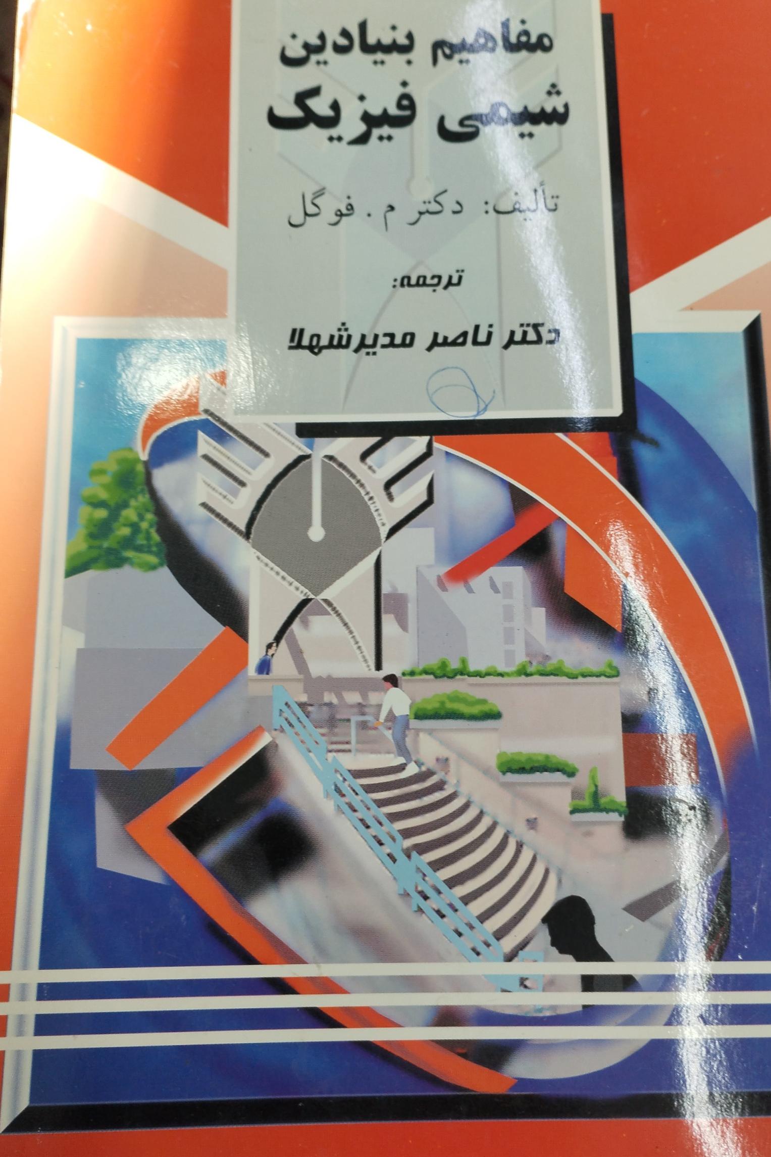 مفاهیم بنیادین شیمی فیزیک مدیر شهلا